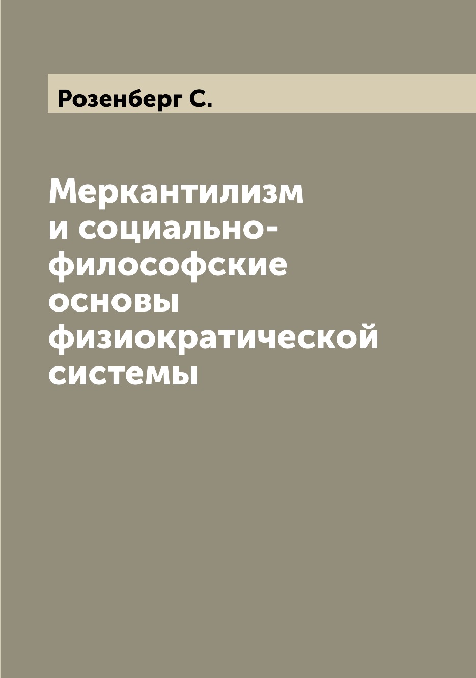 

Книга Меркантилизм и социально-философские основы физиократической системы