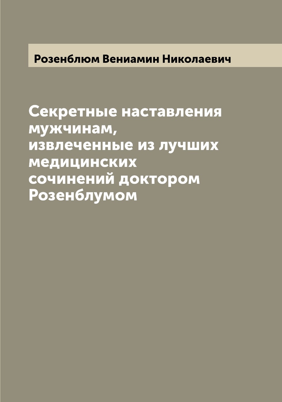 фото Книга секретные наставления мужчинам, извлеченные из лучших медицинских сочинений докто... archive publica