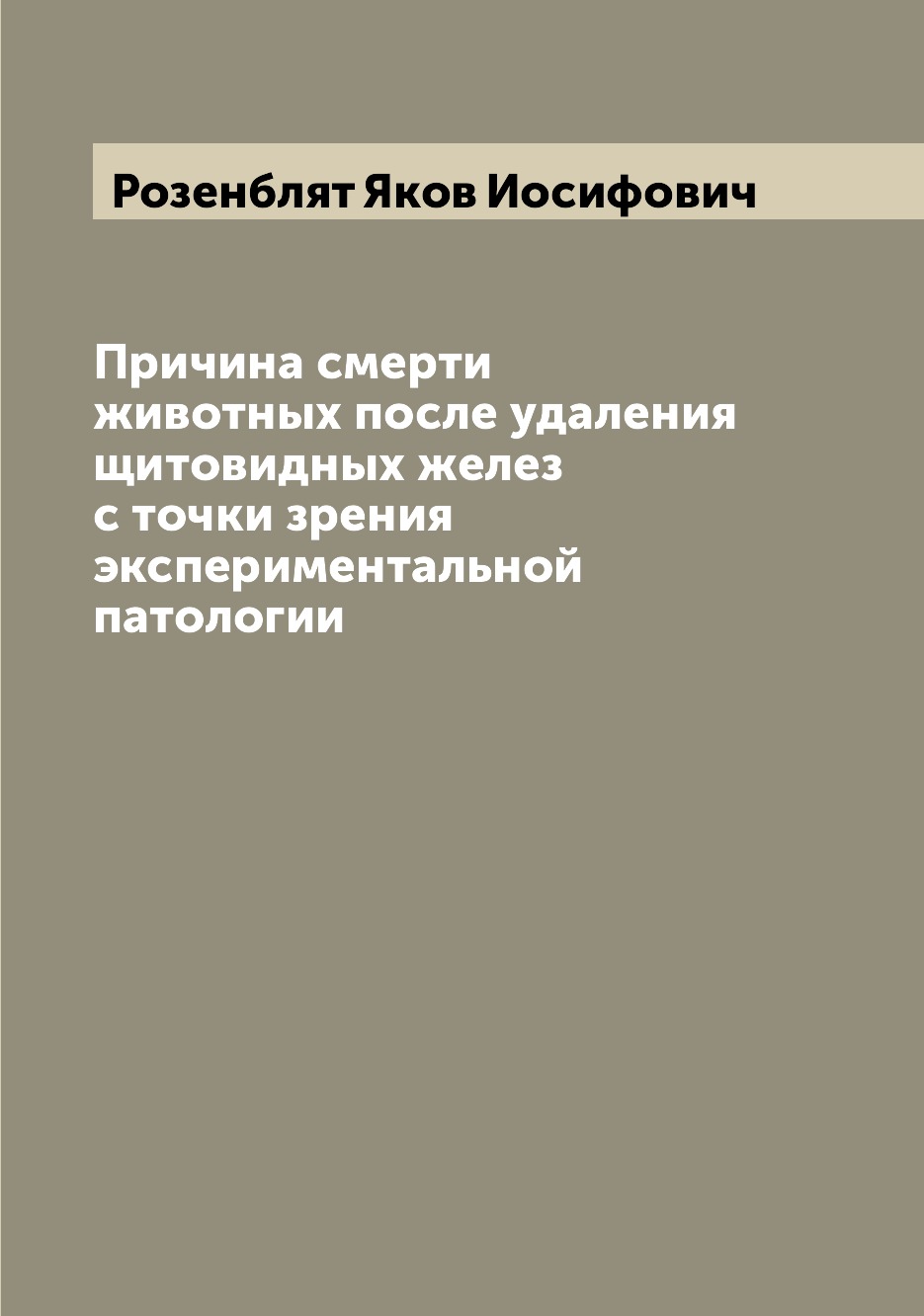 

Книга Причина смерти животных после удаления щитовидных желез с точки зрения эксперимен...