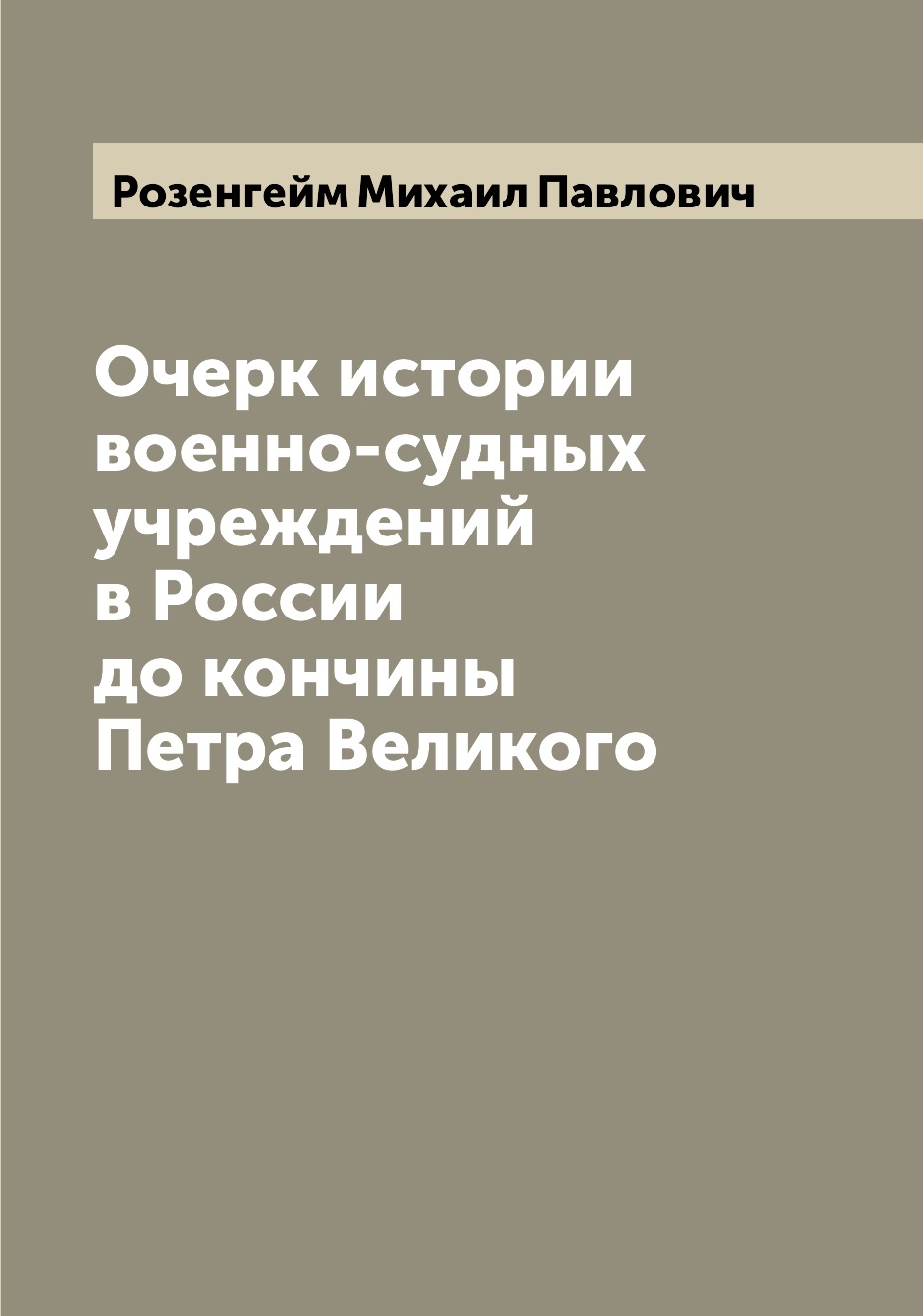 

Книга Очерк истории военно-судных учреждений в России до кончины Петра Великого