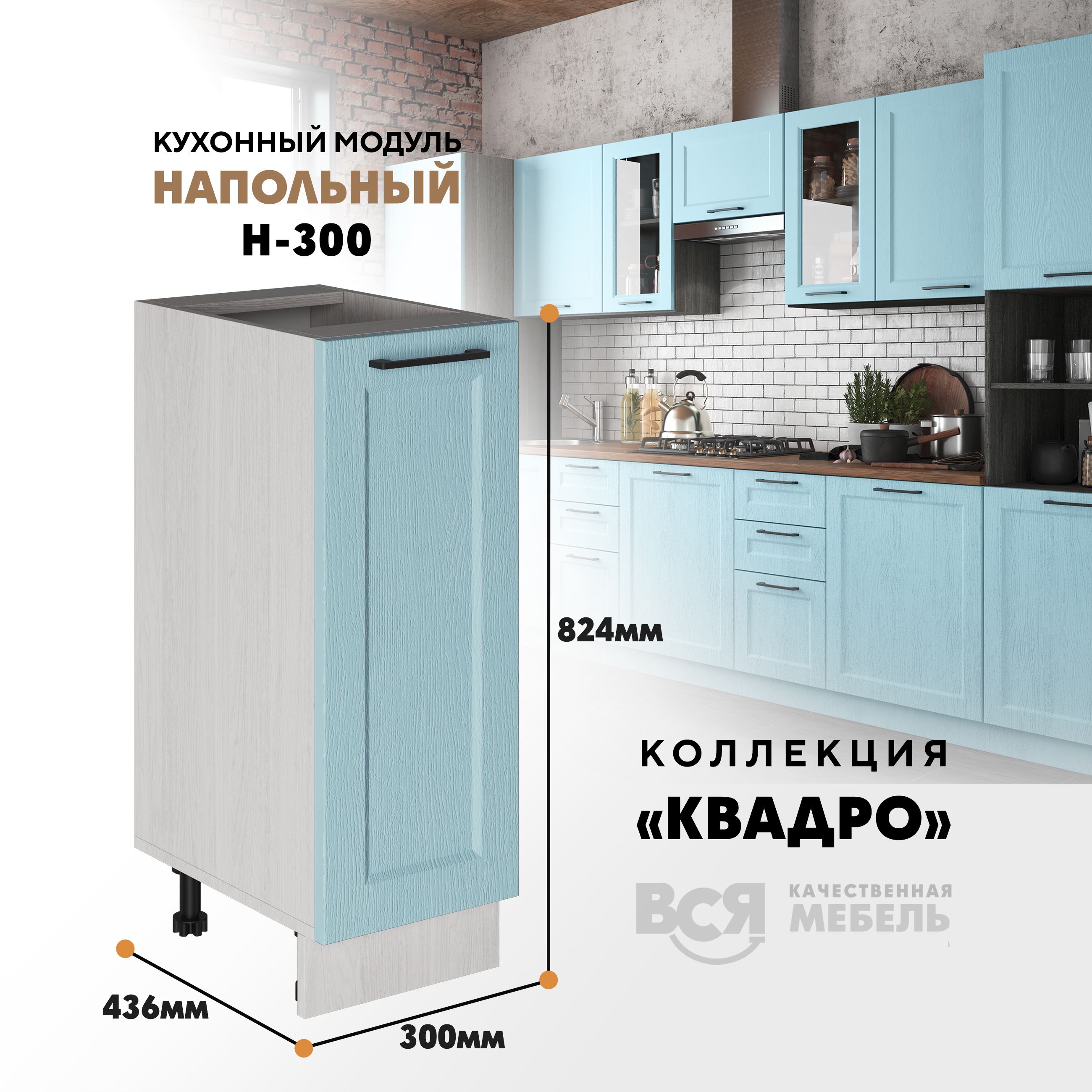 

Кухонный напольный модуль Вся мебель Н-300, Квадро, Скай/Ясень анкор светлый, Бежевый;коричневый, Н300 Квадро