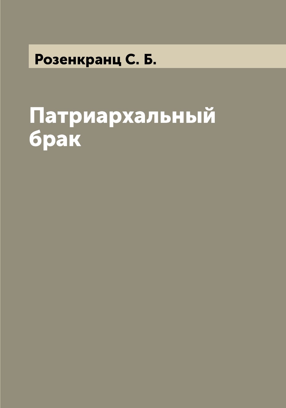 

Книга Патриархальный брак
