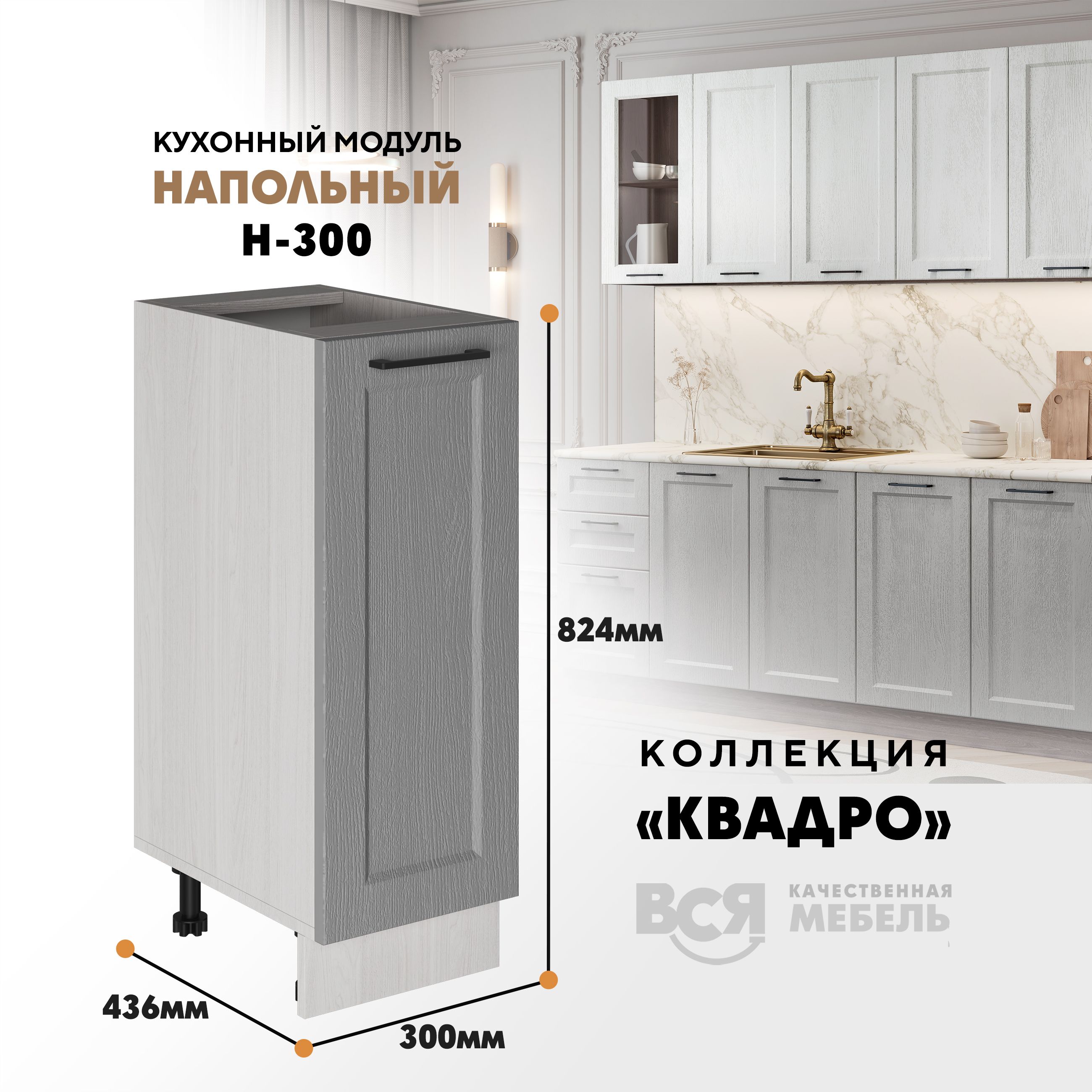 

Кухонный напольный модуль Вся мебель Н-300, Квадро, Маус/Ясень анкор светлый, Бежевый;коричневый, Н300 Квадро
