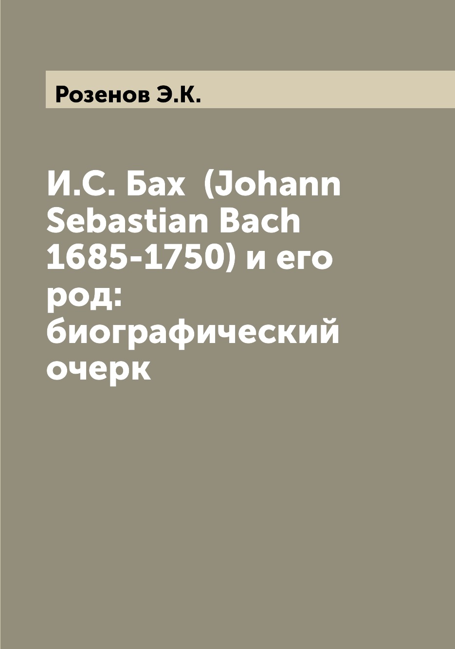 

Книга И.С. Бах (Johann Sebastian Bach 1685-1750) и его род: биографический очерк