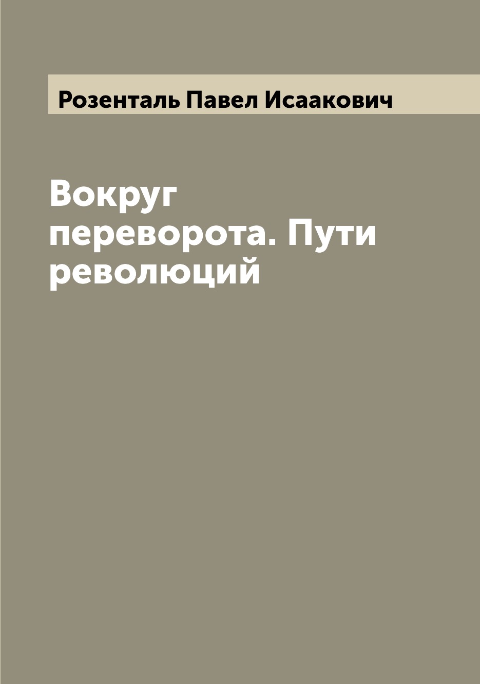 

Книга Вокруг переворота. Пути революций