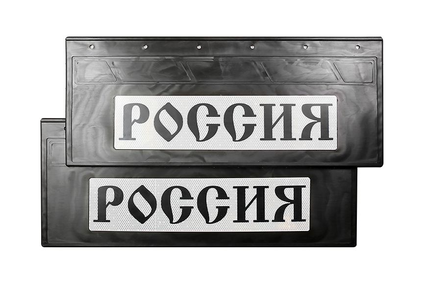 

Брызговики "РОССИЯ" светоотражающие задние 670*270 черная надпись (резиновые) комплект