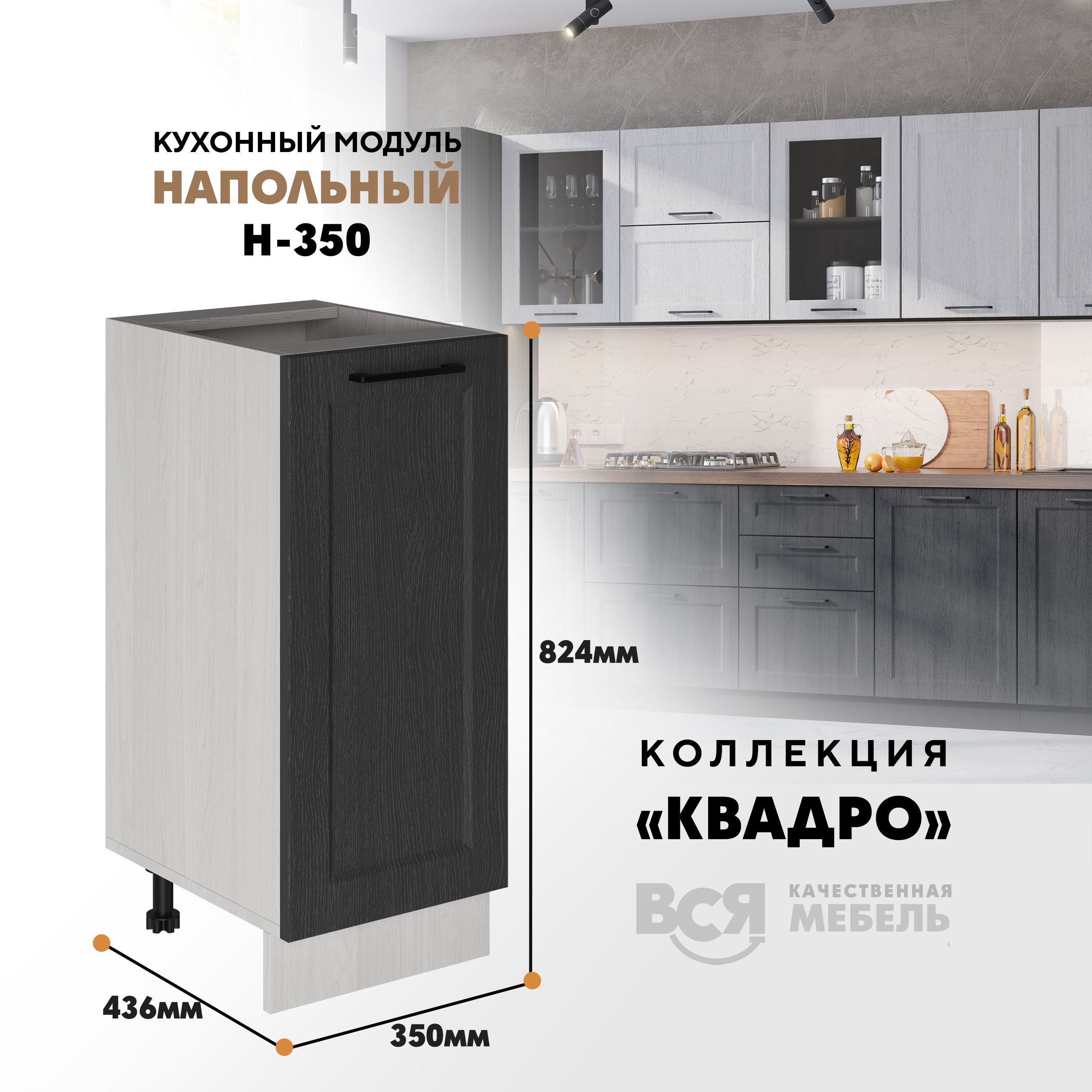 

Кухонный напольный модуль Вся мебель Н-350, Квадро, Графит/Ясень анкор, Бежевый;коричневый, Н350 Квадро