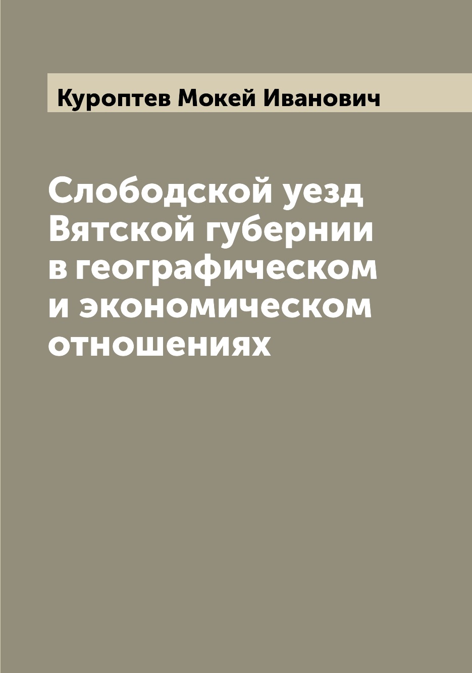 

Слободской уезд Вятской губернии в географическом и экономическом отношениях