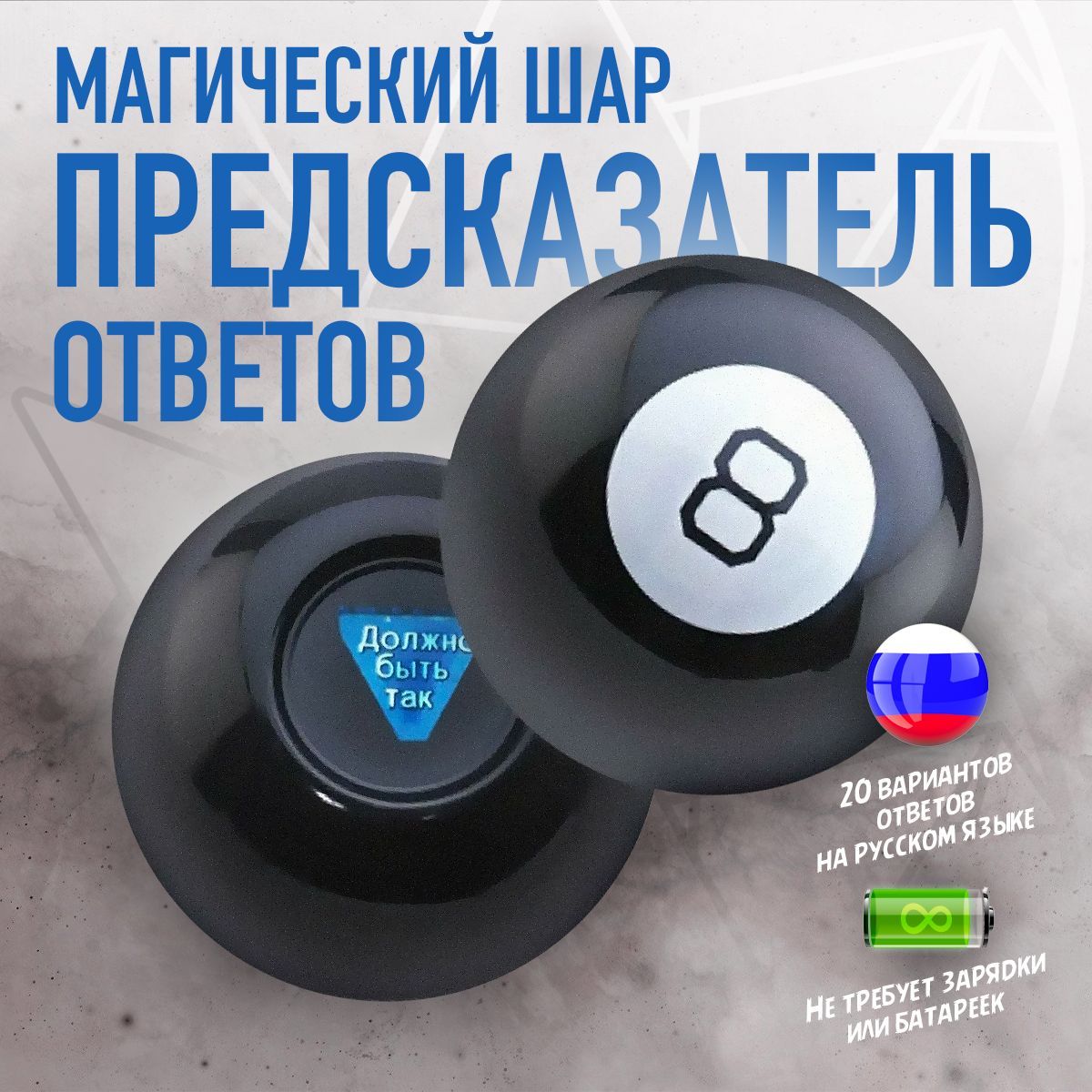 Магический шар предсказатель Magic ball 8 (Диаметр 10 см) на русском языке
