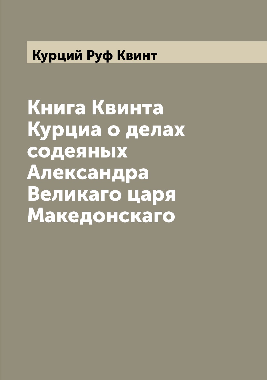 

Книга Квинта Курциа о делах содеяных Александра Великаго царя Македонскаго
