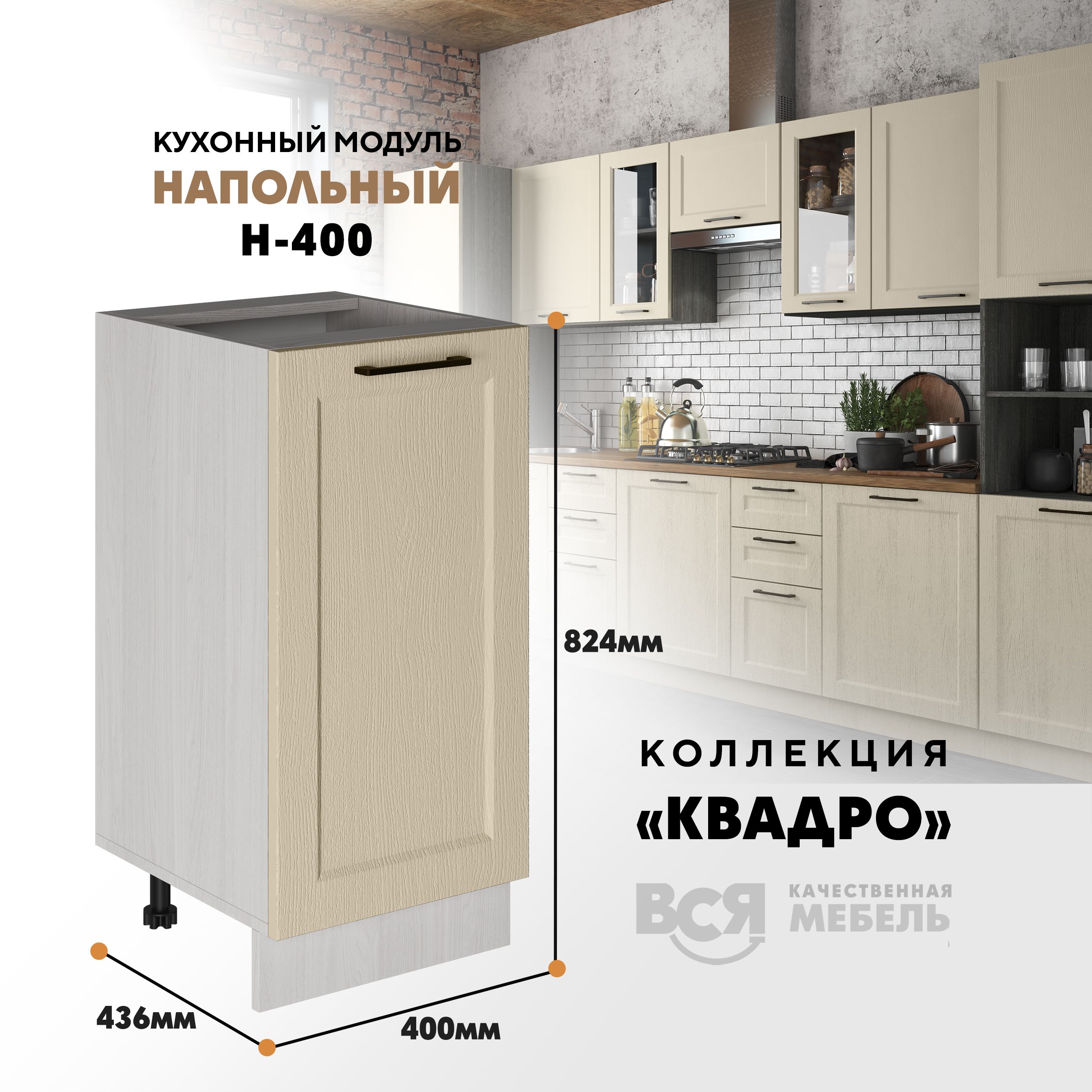 

Кухонный напольный модуль Вся мебель Н-400, Квадро, Капри/Ясень анкор, Бежевый;коричневый, Н400 Квадро