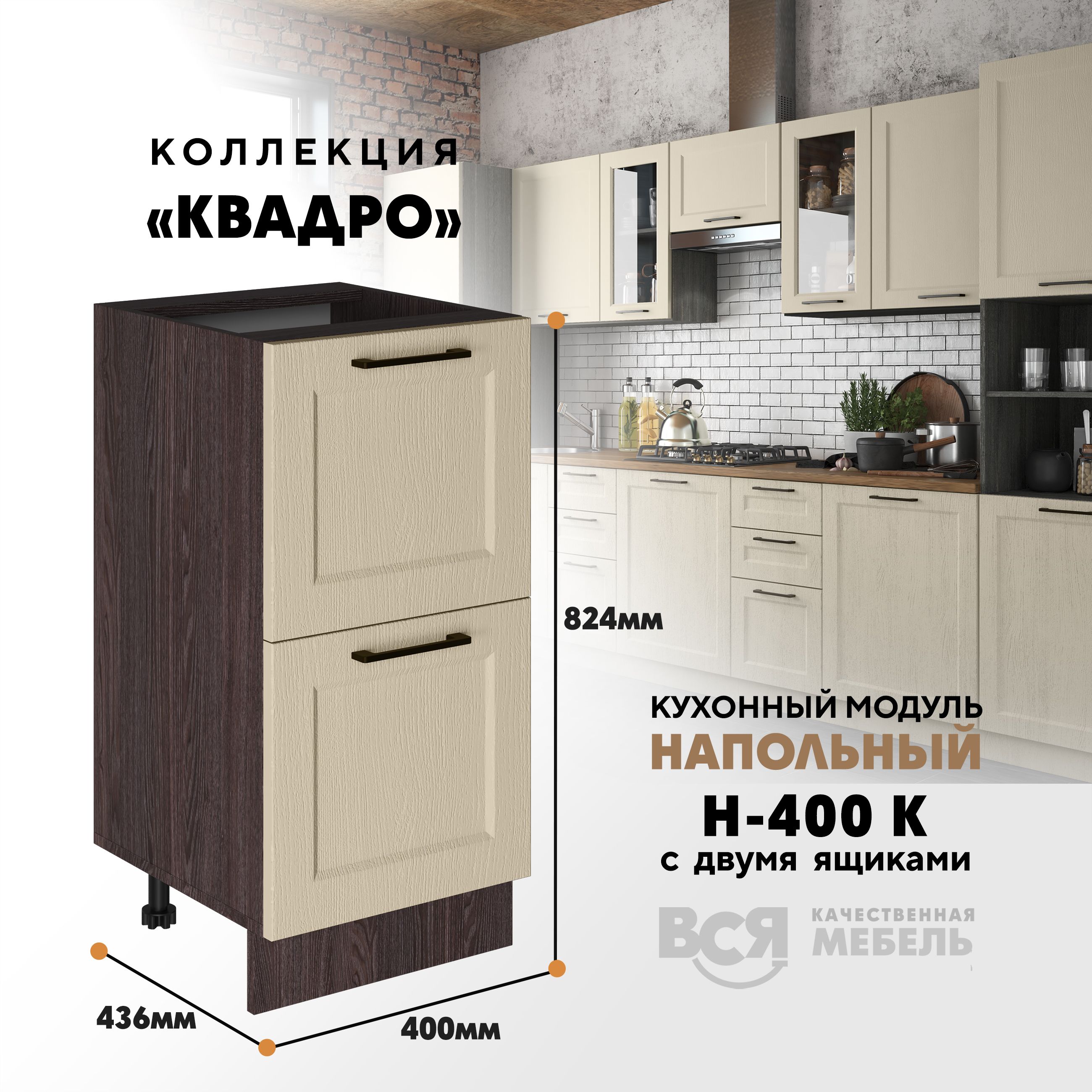 

Кухонный напольный модуль Вся мебель Н-400К, Квадро, Капри/Ясень анкор, Оранжевый;бежевый, Н-400К с 2-мя ящиками Квадро
