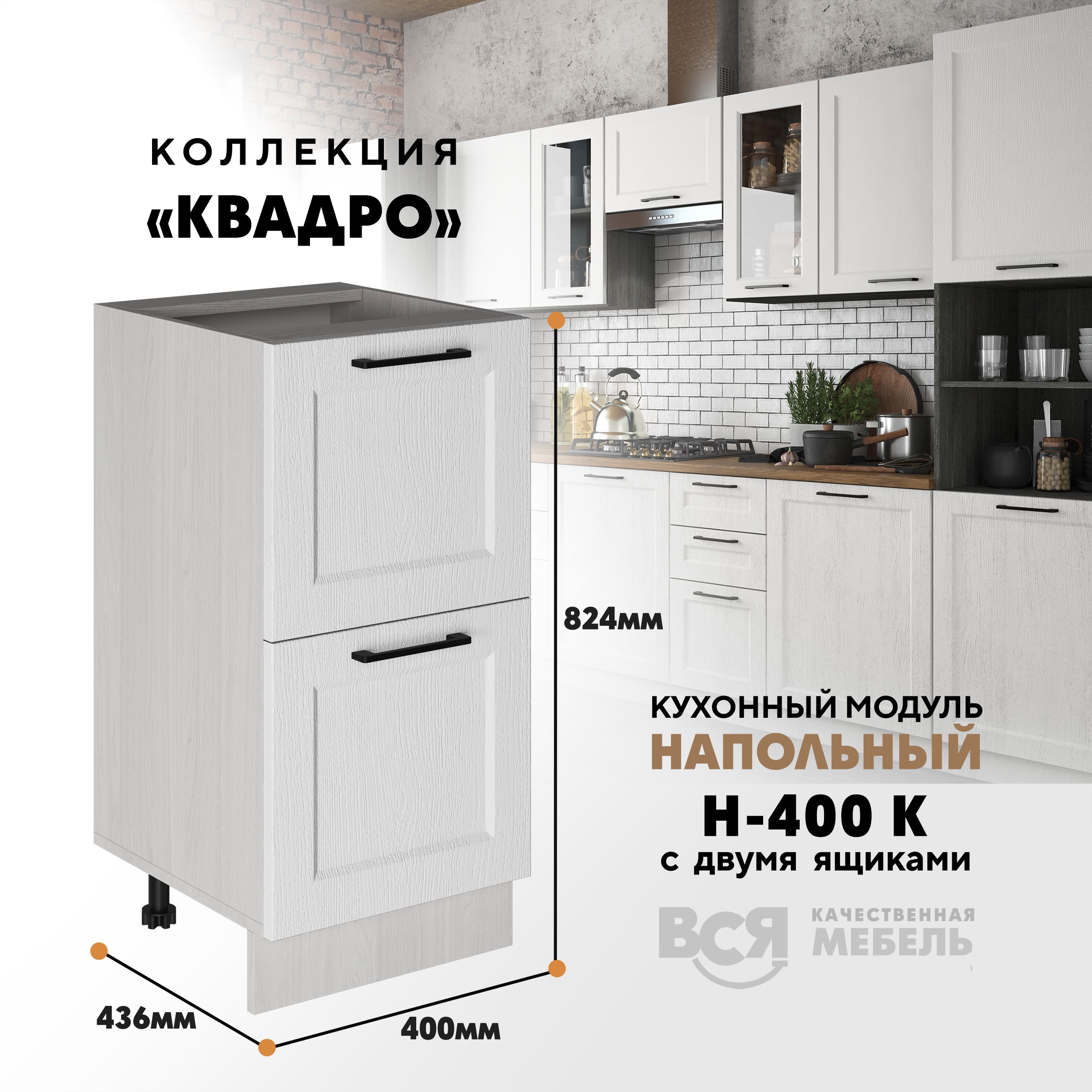 

Кухонный напольный модуль Вся мебель, Н-400К, Квадро, Айсберг/Ясень анкор св, Оранжевый;бежевый, Н-400К с 2-мя ящиками Квадро