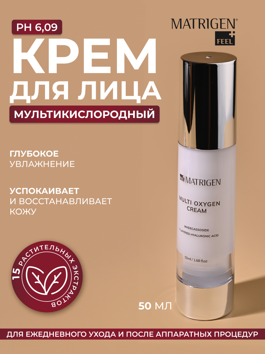 Крем Matrigen Мульти кислородный крем для лица, 50 мл