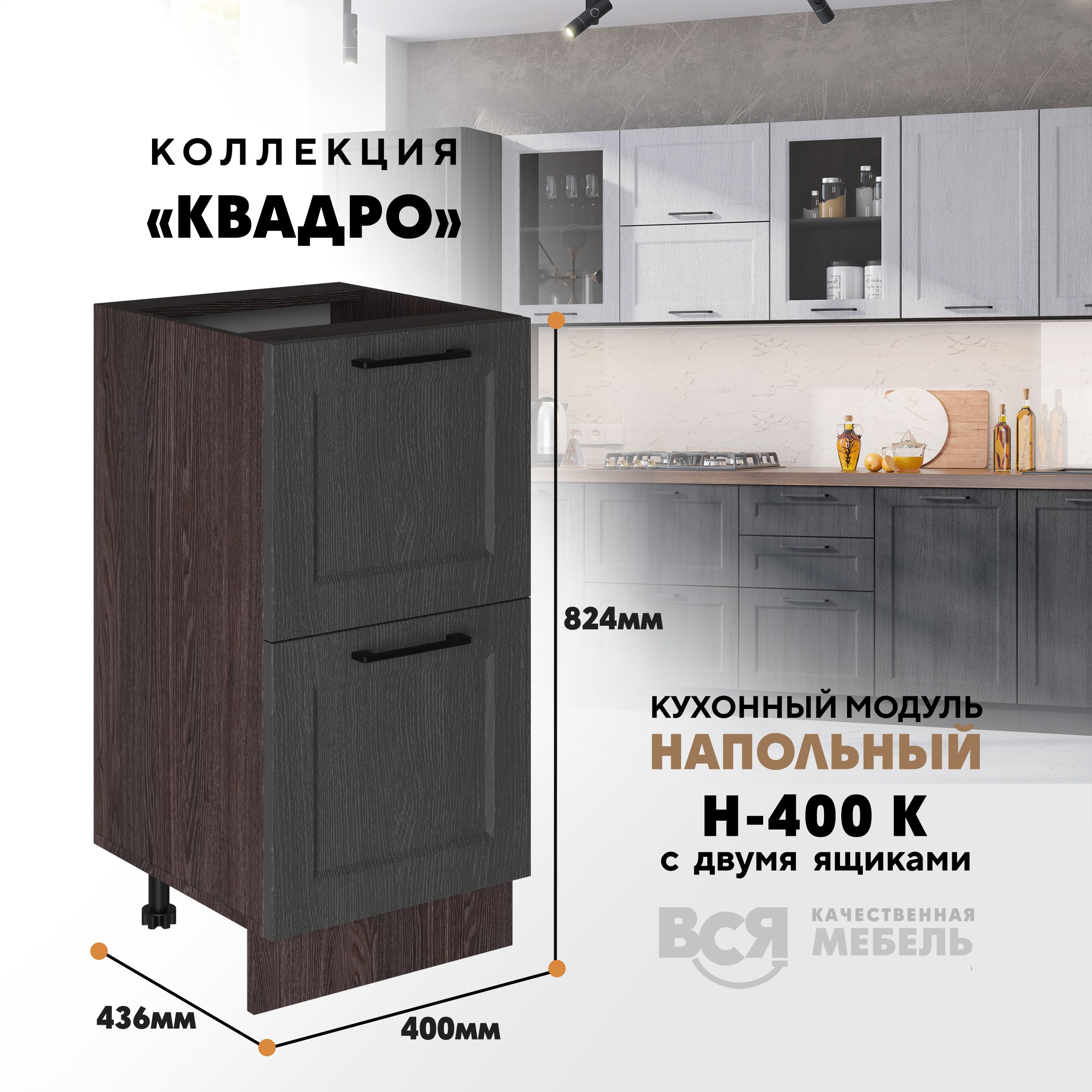 Кухонный напольный модуль Вся мебель Н-400К, Квадро, Графит/Ясень анкор темный Н-400К с 2-мя ящиками Квадро оранжевый,  бежевый