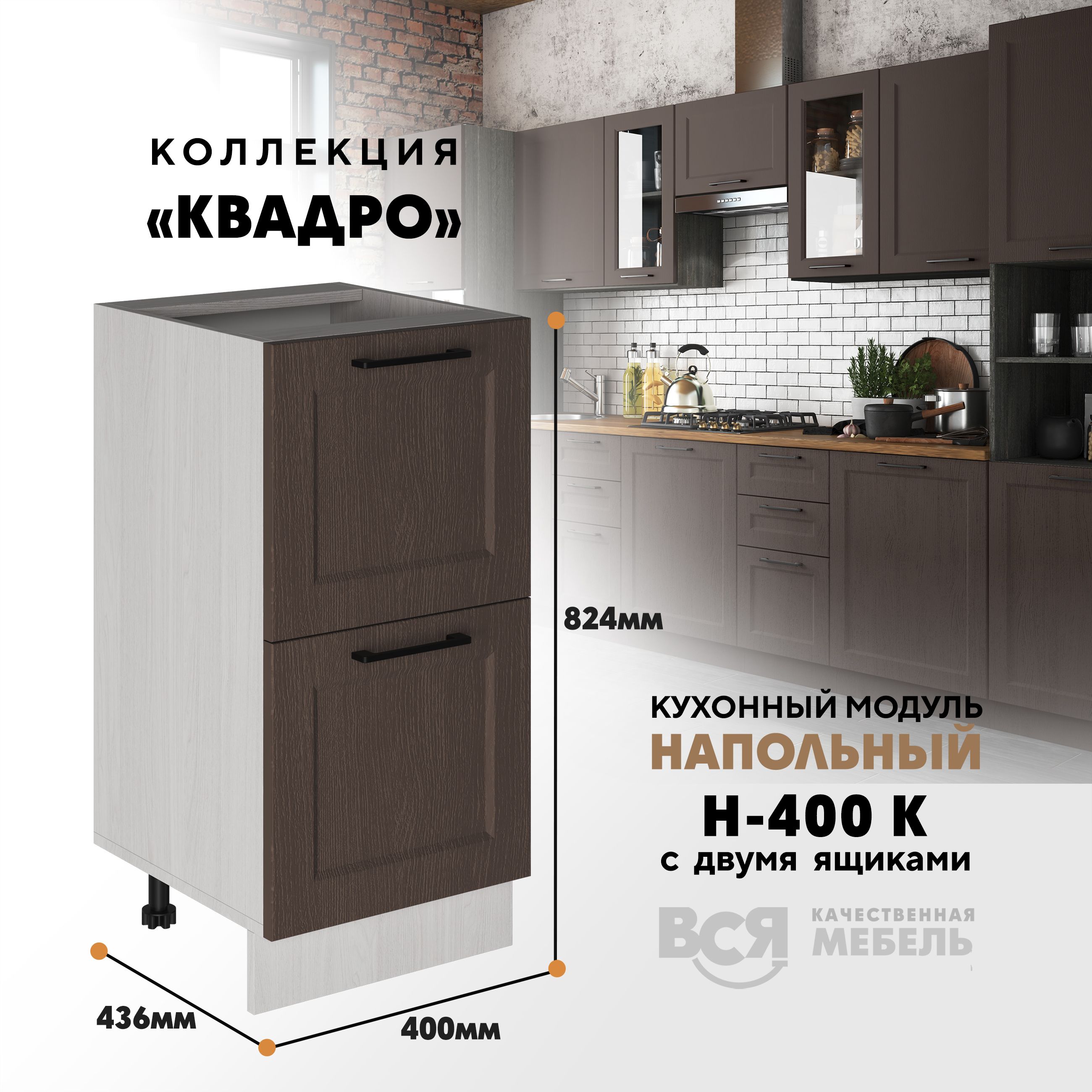 

Кухонный напольный модуль Вся мебель Н-400К, Квадро, Калабрия/Ясень анкор, Оранжевый;бежевый, Н-400К с 2-мя ящиками Квадро