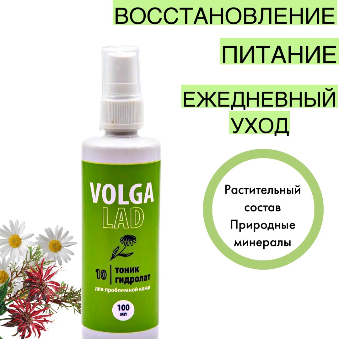 Тоник VOLGALAD 10 Натуральный косметический Биокомплекс для проблемной кожи 100 мл