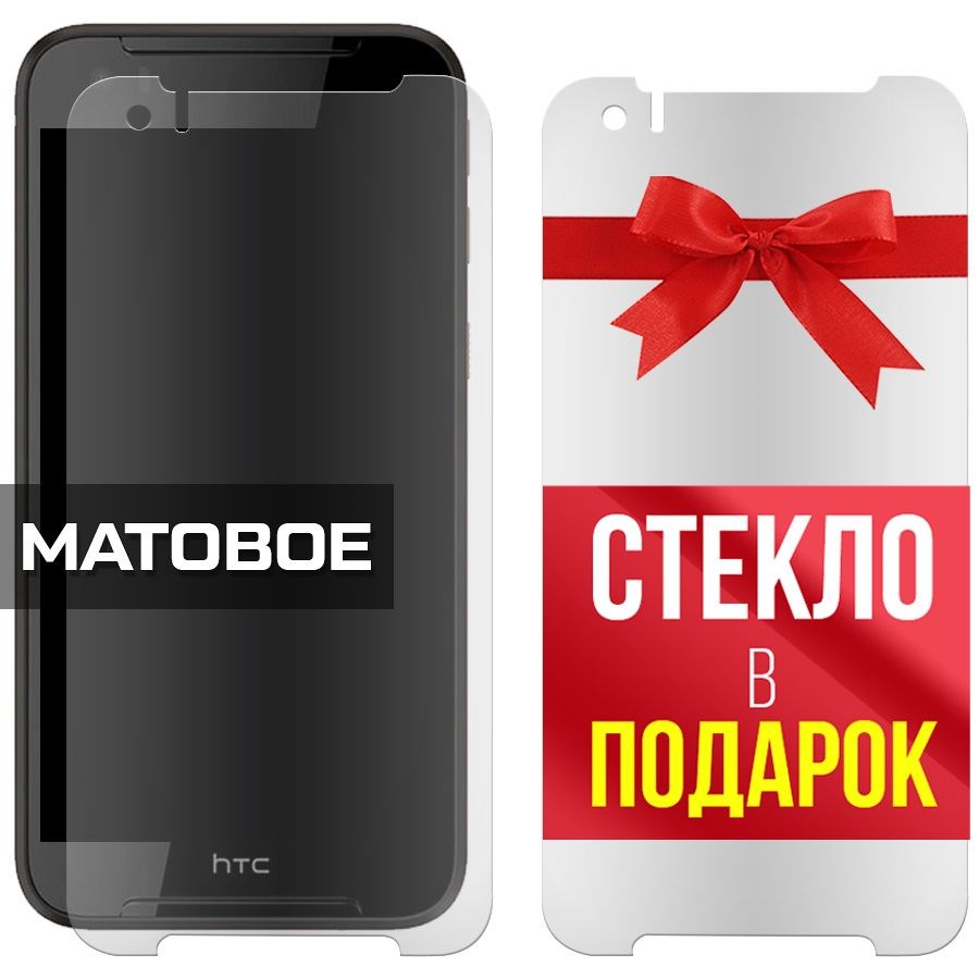 

Комплект из 2-x защитных гибридных стекол Матовых для HTC Desire 830