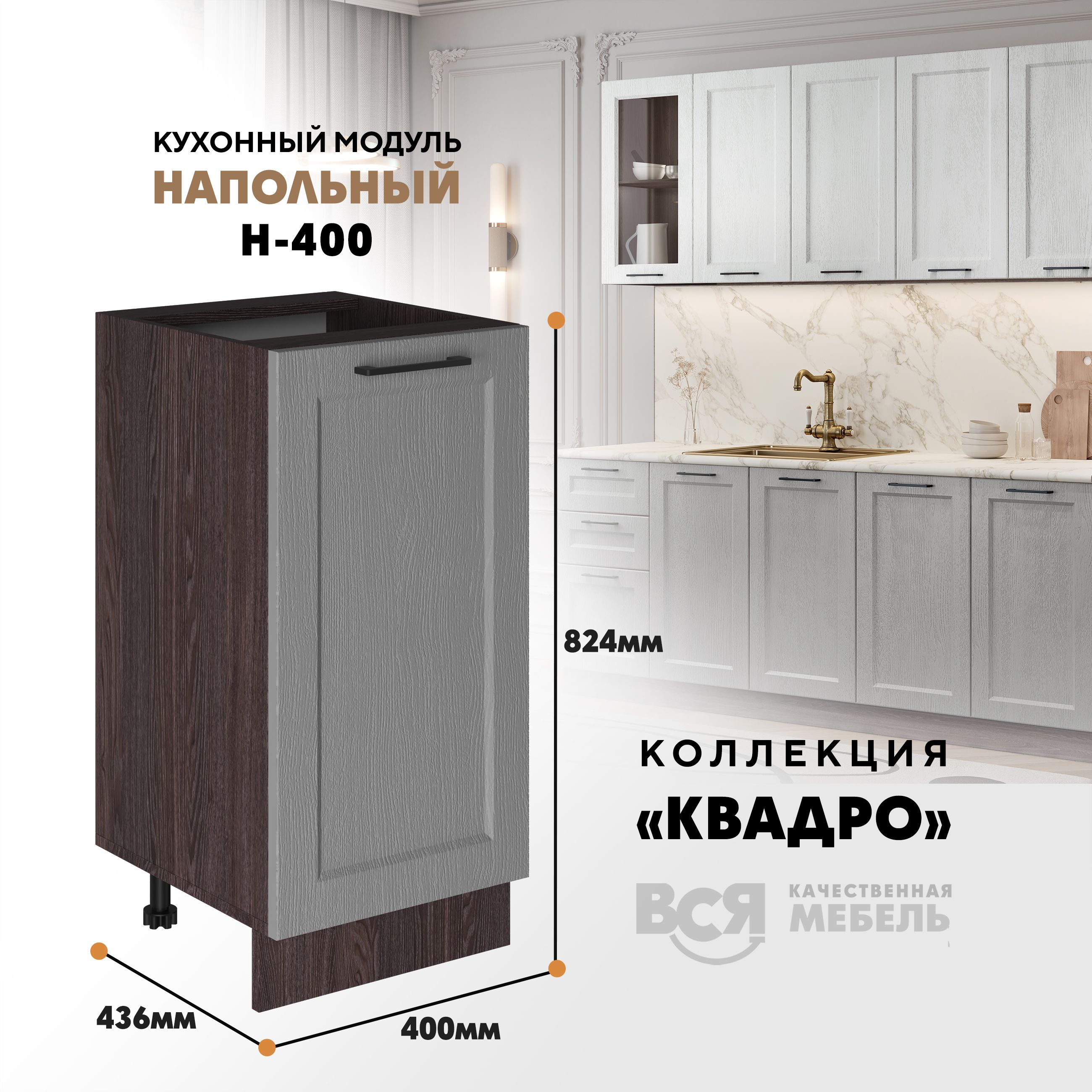 

Кухонный напольный модуль Вся мебель Н-400, Квадро, Маус/Ясень анкор темный, Бежевый;коричневый, Н400 Квадро