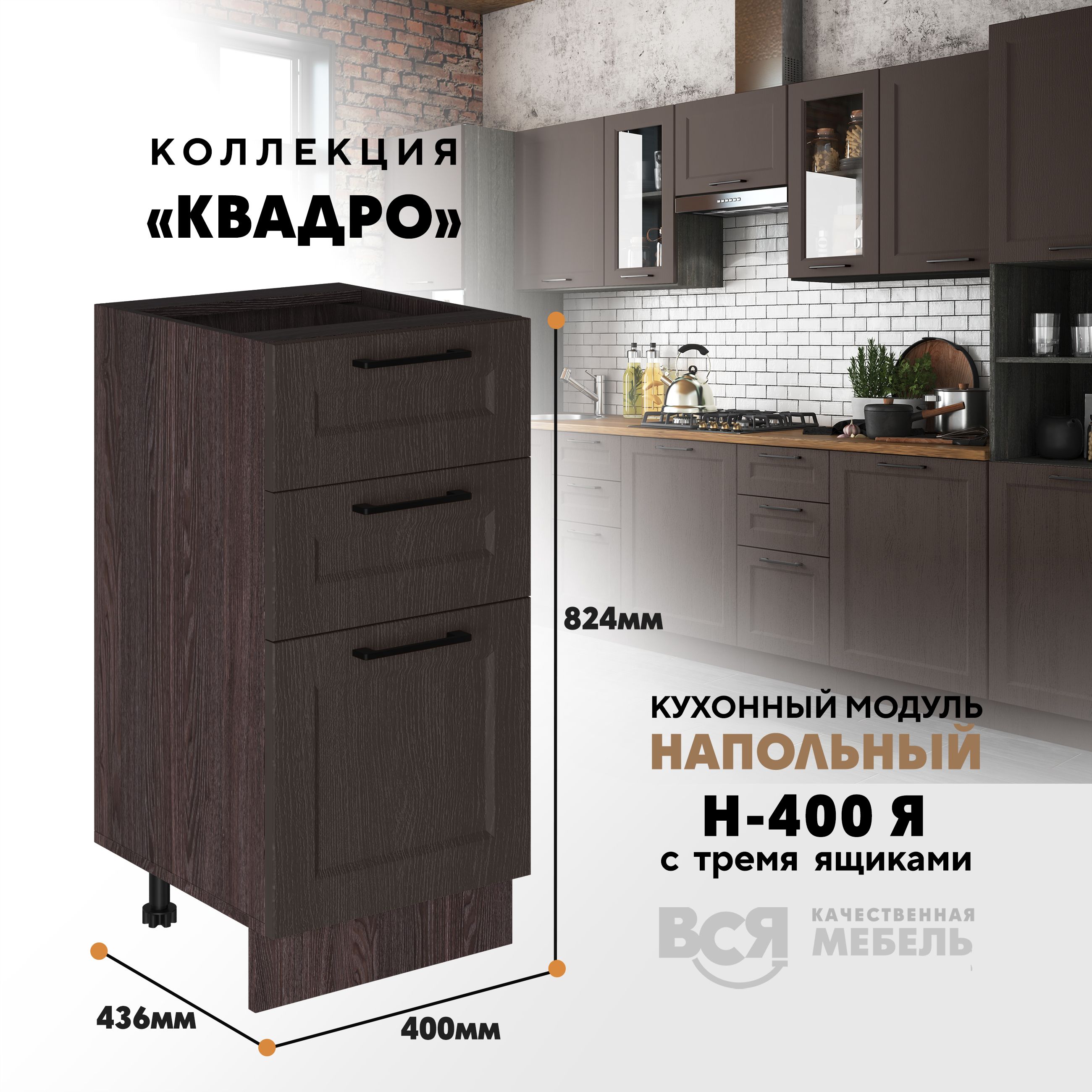 

Кухонный напольный модуль Вся мебель Н-400Я, Квадро, Калабрия/Ясень анкор, Коричневый, Н-400Я с 3-мя ящиками Квадро