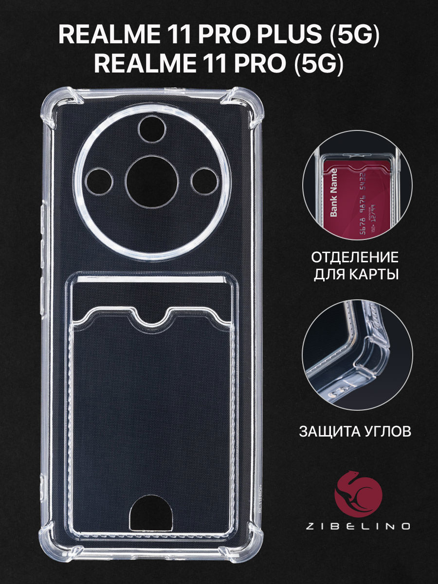 

Чехол накладка для Realme 11 Pro 5G, Realme 11 Pro Plus 5G с картхолдером, прозрачный, ZSCH-RLM-11-PRO