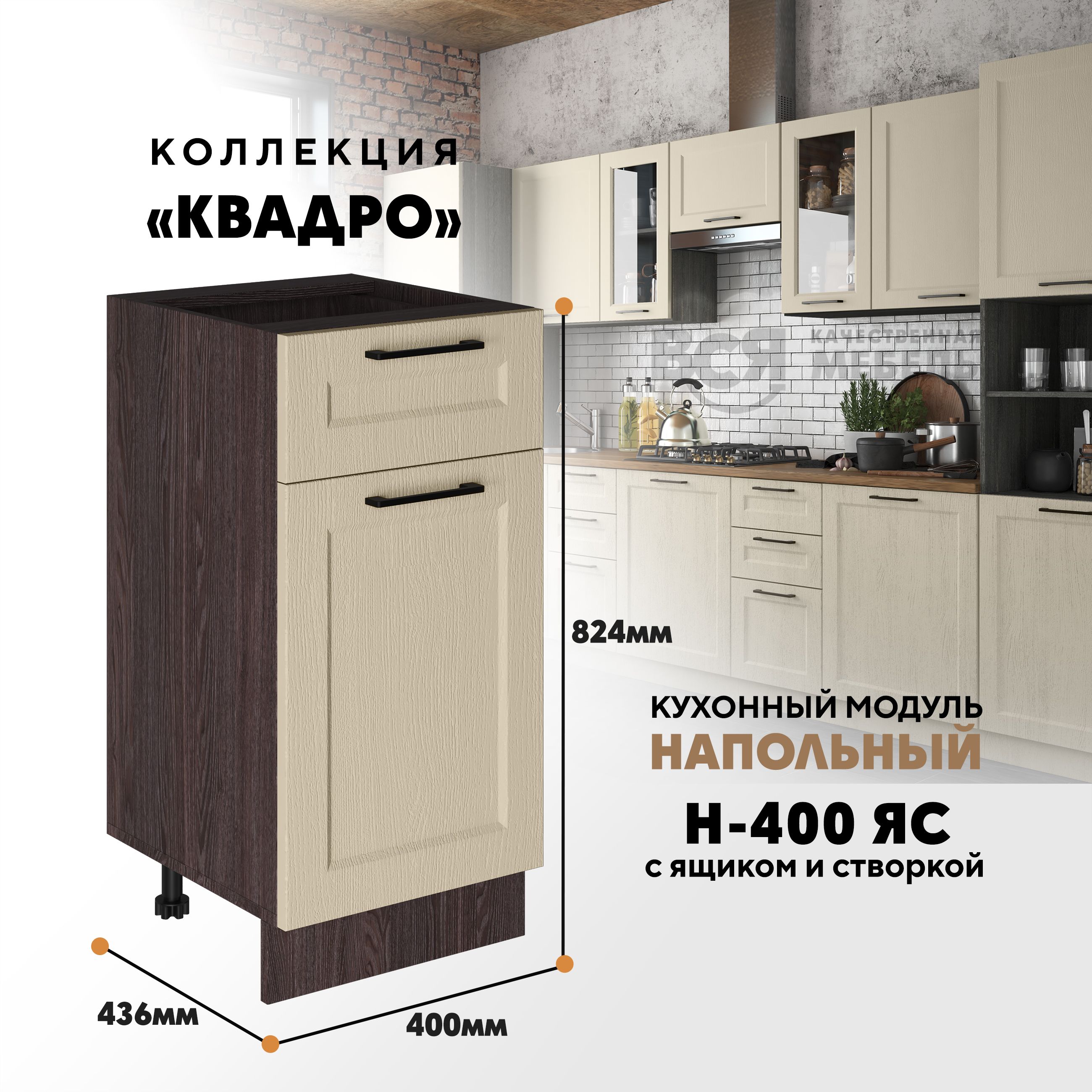 

Кухонный напольный модуль Вся мебель Н-400ЯС, Квадро, Капри/Ясень анкор темный, Бежевый;зеленый, Н-400 ЯС с ящиком и створкой Квадро