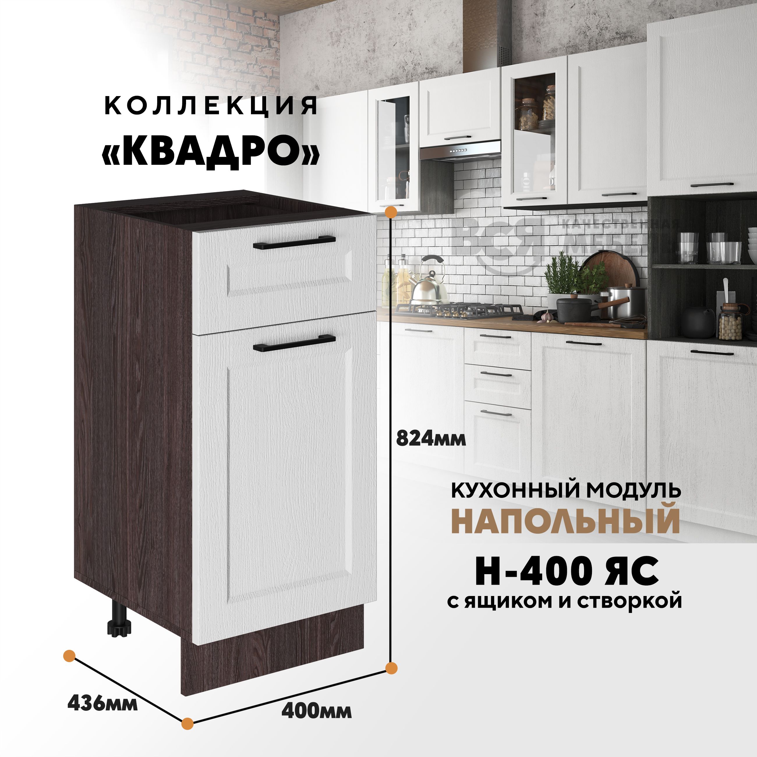 

Кухонный напольный модуль Вся мебель Н-400ЯС, Квадро, Айсберг/Ясень анкор темный, Бежевый;зеленый, Н-400 ЯС с ящиком и створкой Квадро