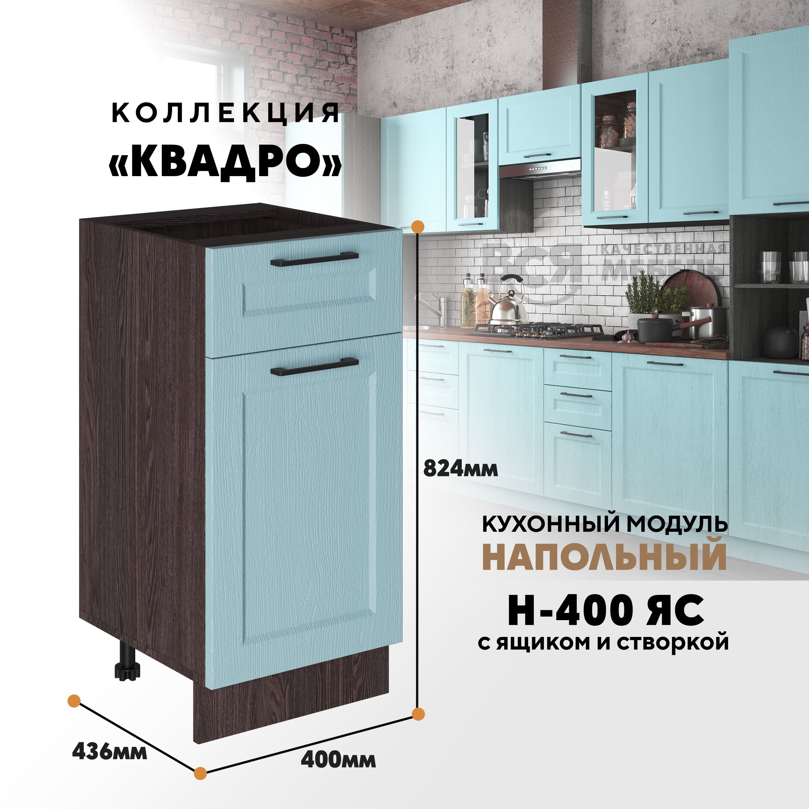 

Кухонный напольный модуль Вся мебель Н-400ЯС, Квадро, Скай/Ясень анкор, Бежевый;зеленый, Н-400 ЯС с ящиком и створкой Квадро