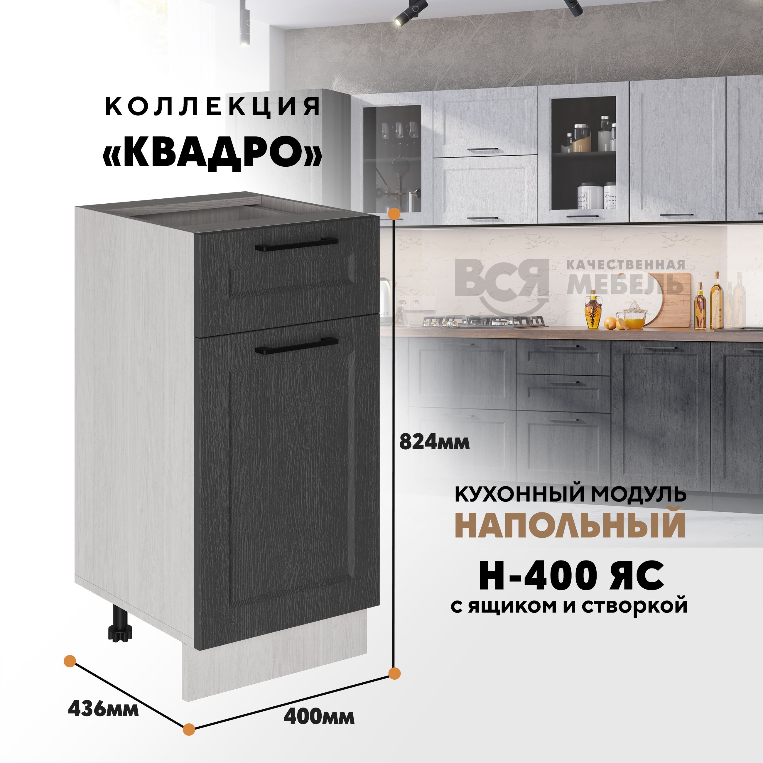 

Кухонный напольный модуль Вся мебель Н-400ЯС Квадро, Графит/Ясень анкор светлый, Бежевый;зеленый, Н-400 ЯС с ящиком и створкой Квадро