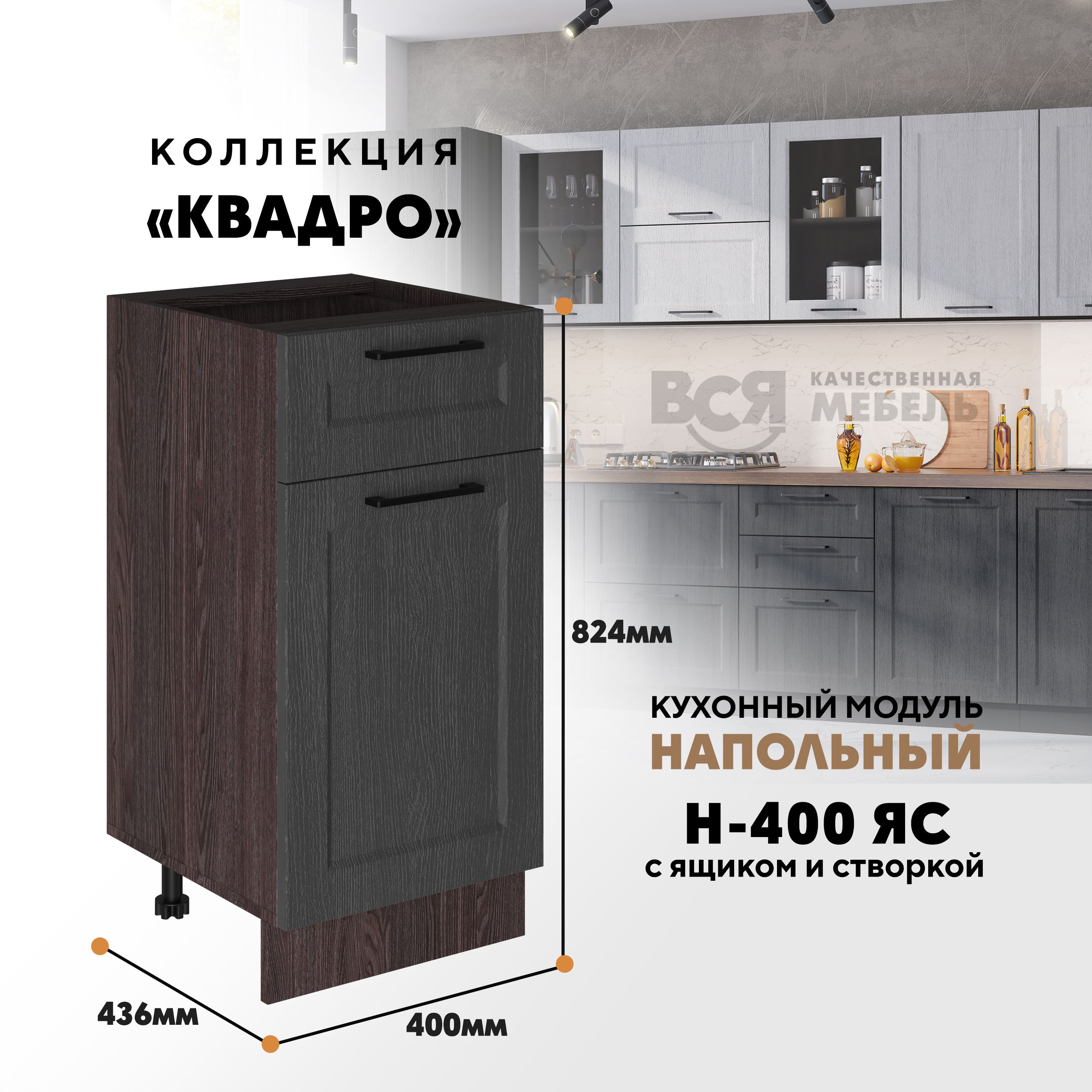 

Кухонный напольный модуль Вся мебель Н-400ЯС, Квадро, Графит/Ясень анкор темный, Бежевый;зеленый, Н-400 ЯС с ящиком и створкой Квадро