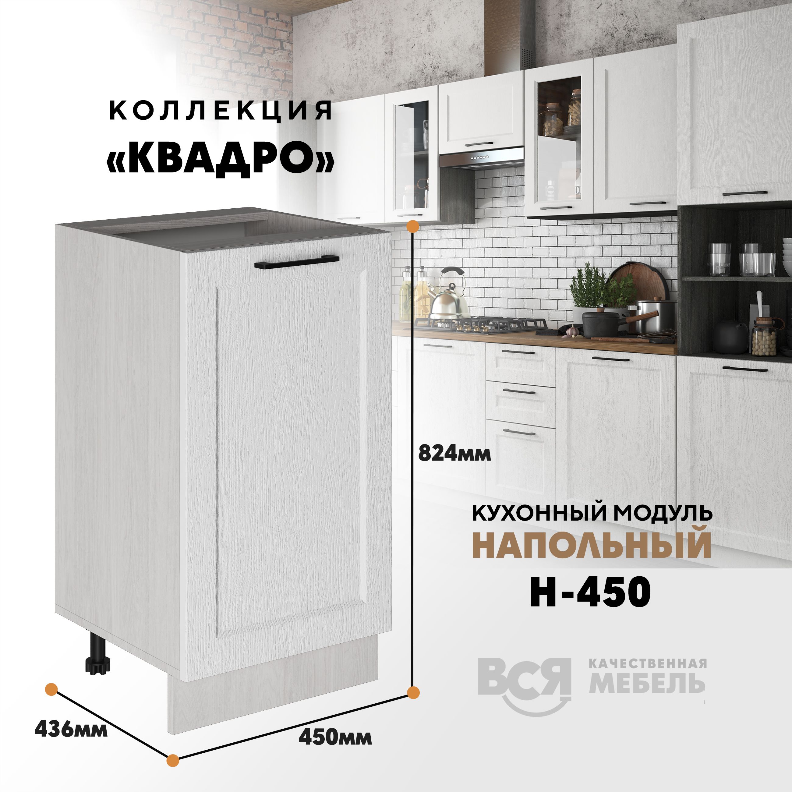 

Кухонный напольный модуль Вся мебель Н-450, Квадро, Айсберг/Ясень анкор светлый, Бежевый;коричневый, Н450 Квадро