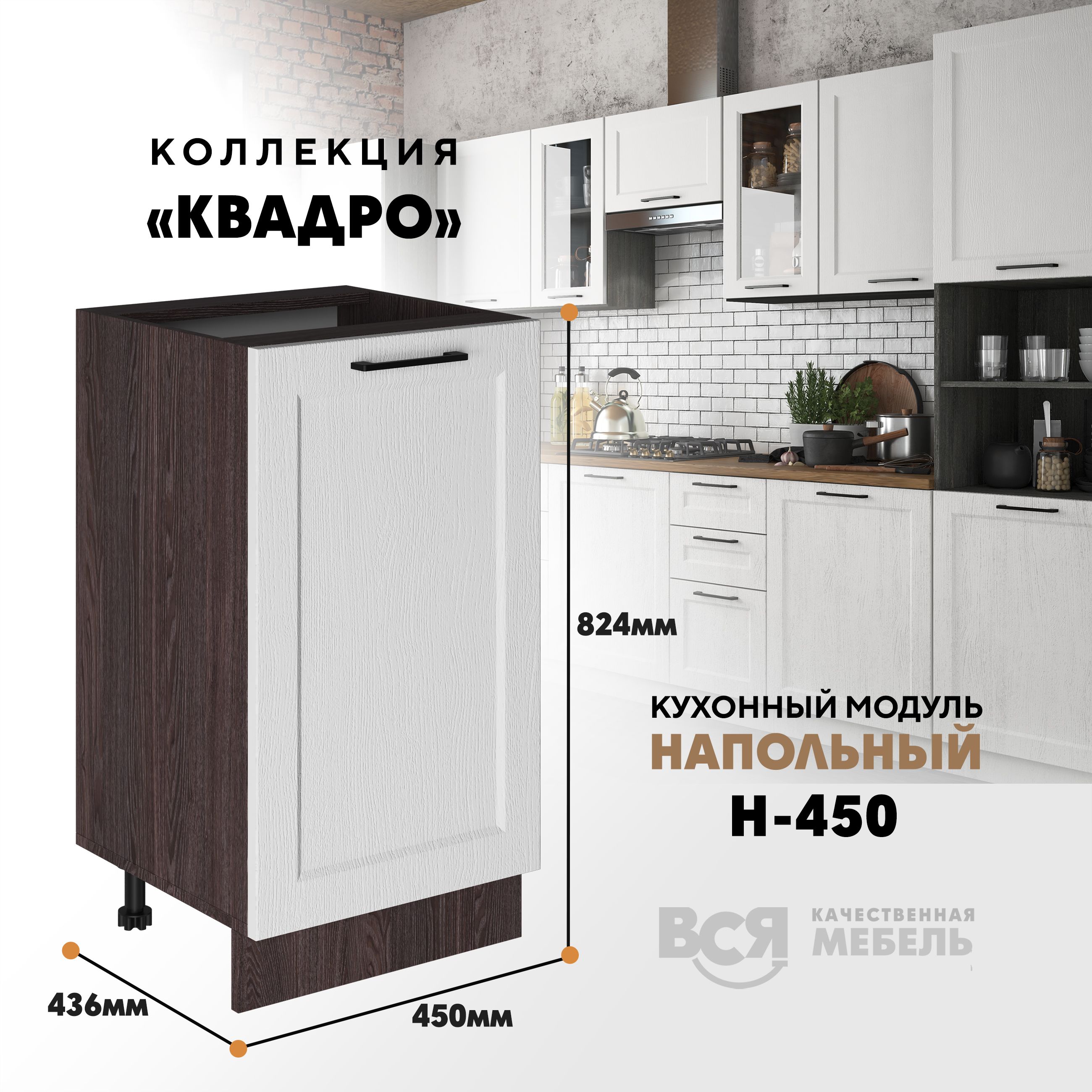 

Кухонный напольный модуль Вся мебель, Н-450, Квадро, Айсберг/Ясень анкор темн, Бежевый;коричневый, Н450 Квадро