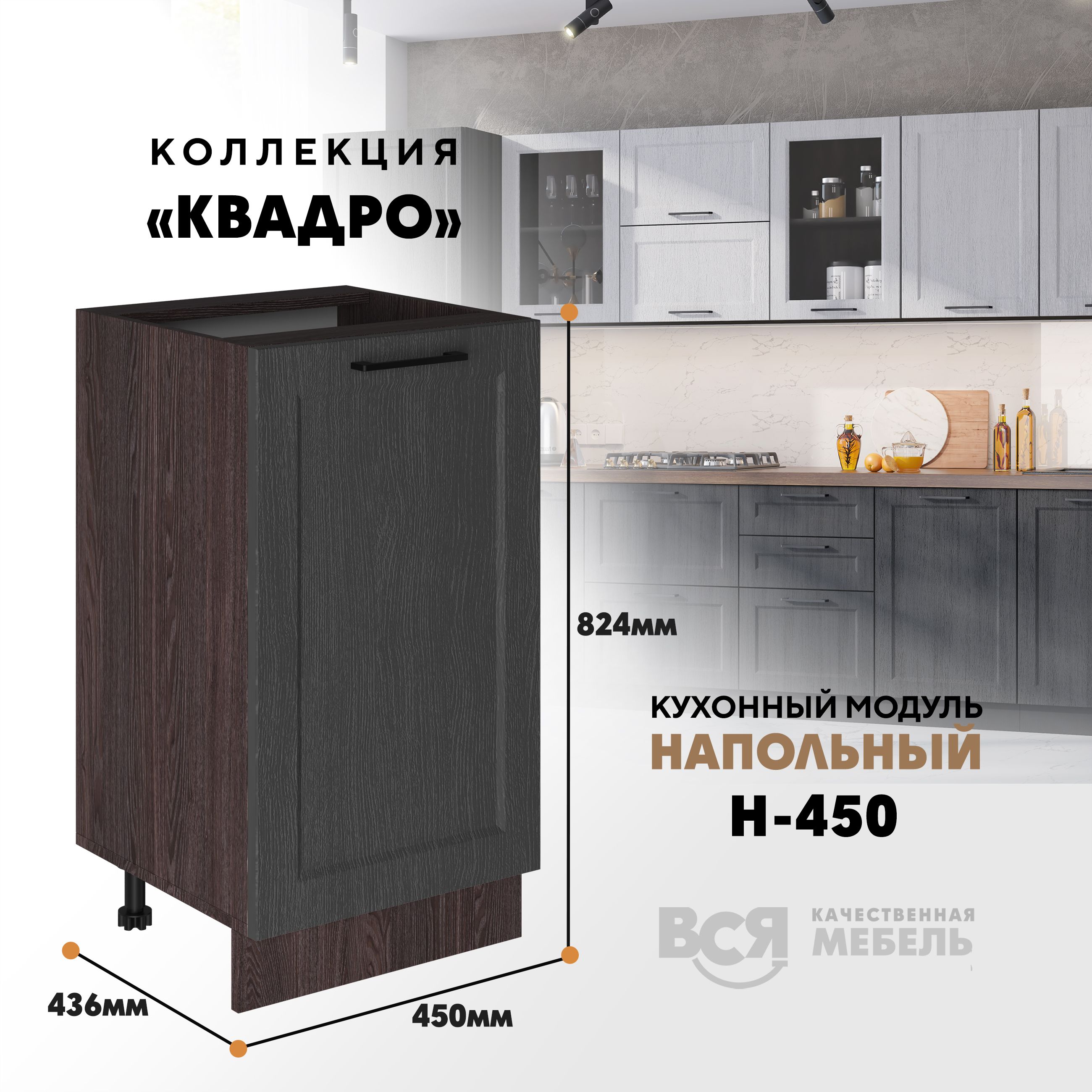 

Кухонный напольный модуль Вся мебель Н-450, Квадро, Графит/Ясень анкор темный, Бежевый;коричневый, Н450 Квадро