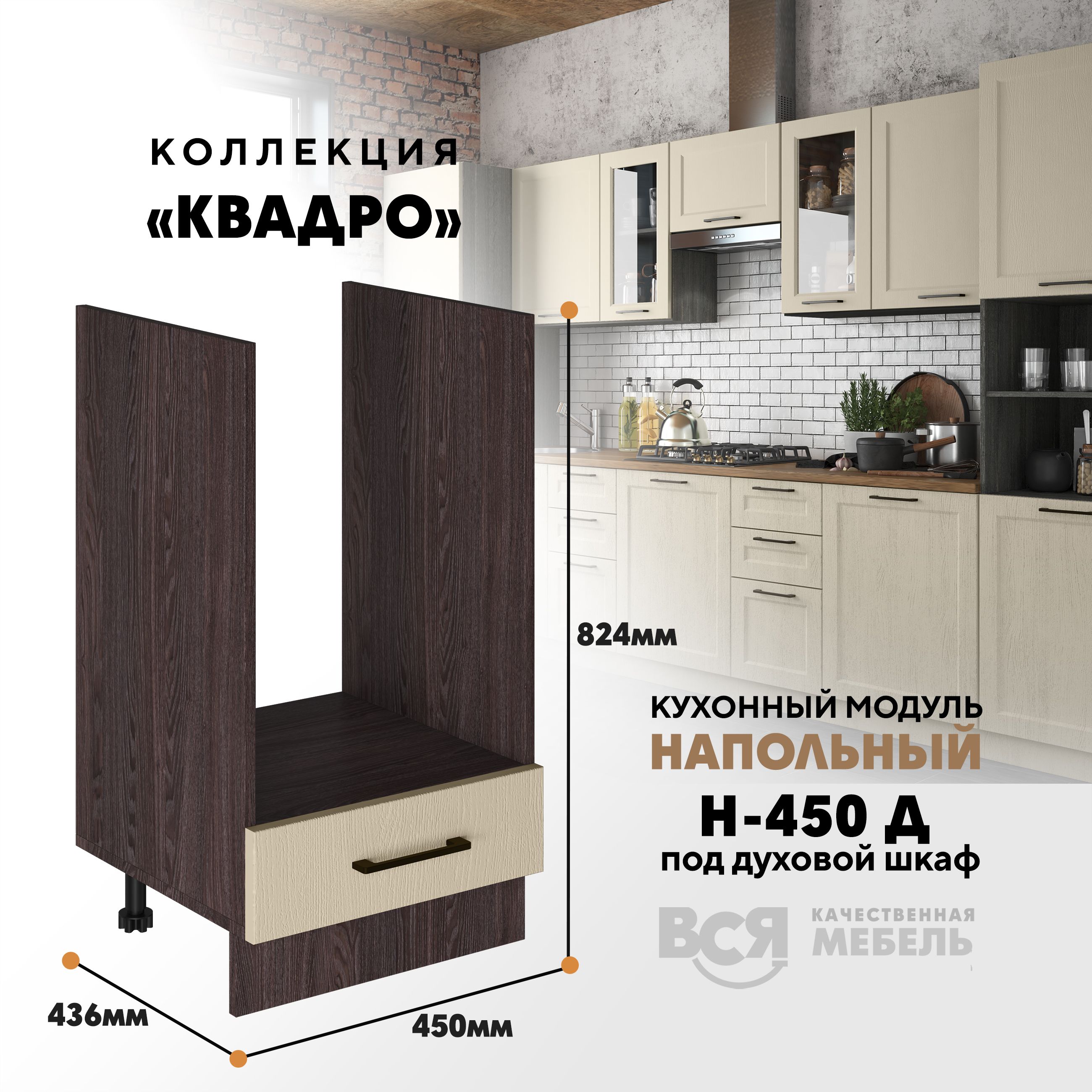 Кухонный напольный модуль Вся мебель Н-450 Д, Квадро, Капри/Ясень анкор Н-450 Д под духовой шкаф Квадро бежевый,  белый