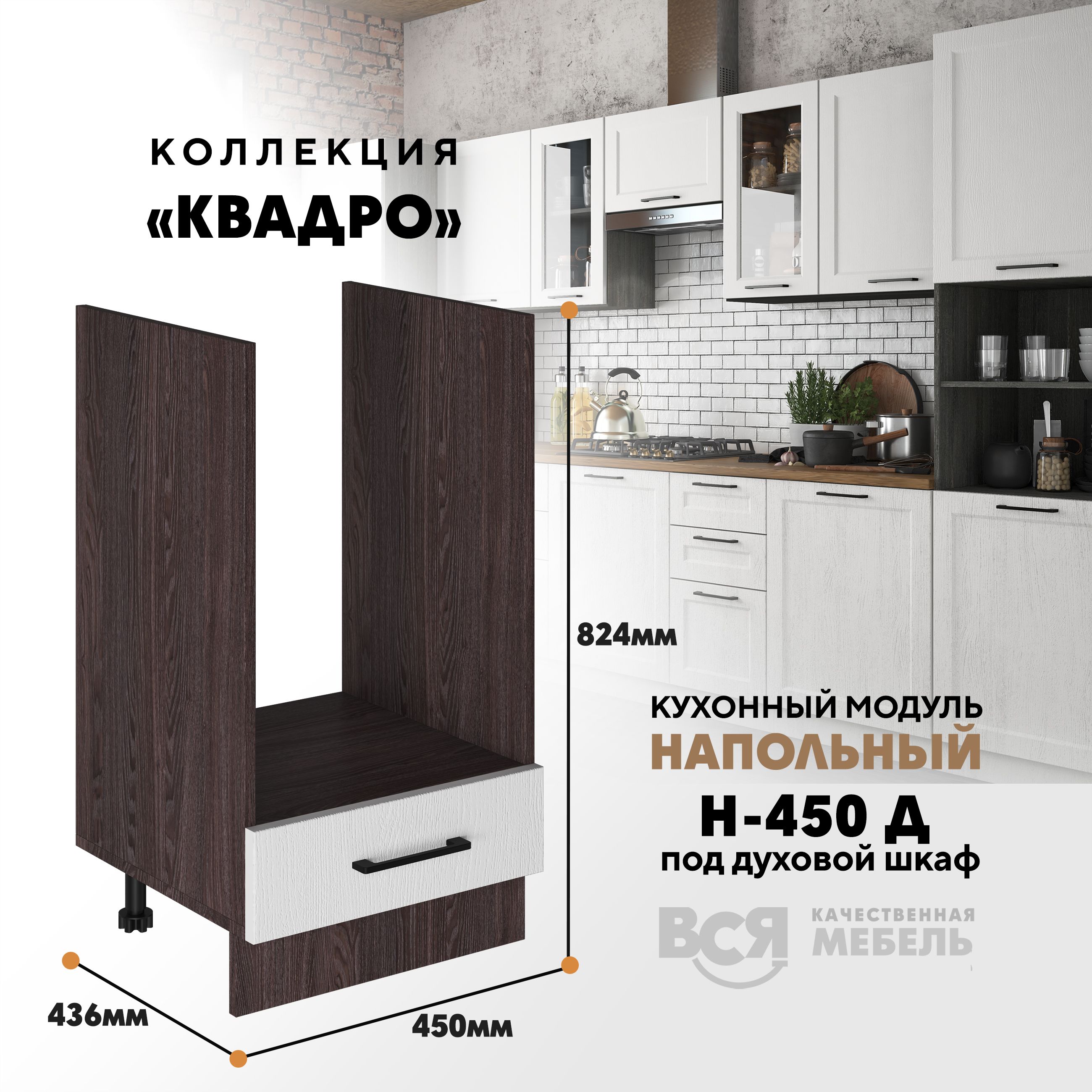 

Кухонный напольный модуль Вся мебель Н-450 Д, Квадро, Айсберг/Ясень анкор, Бежевый;белый, Н-450 Д под духовой шкаф Квадро