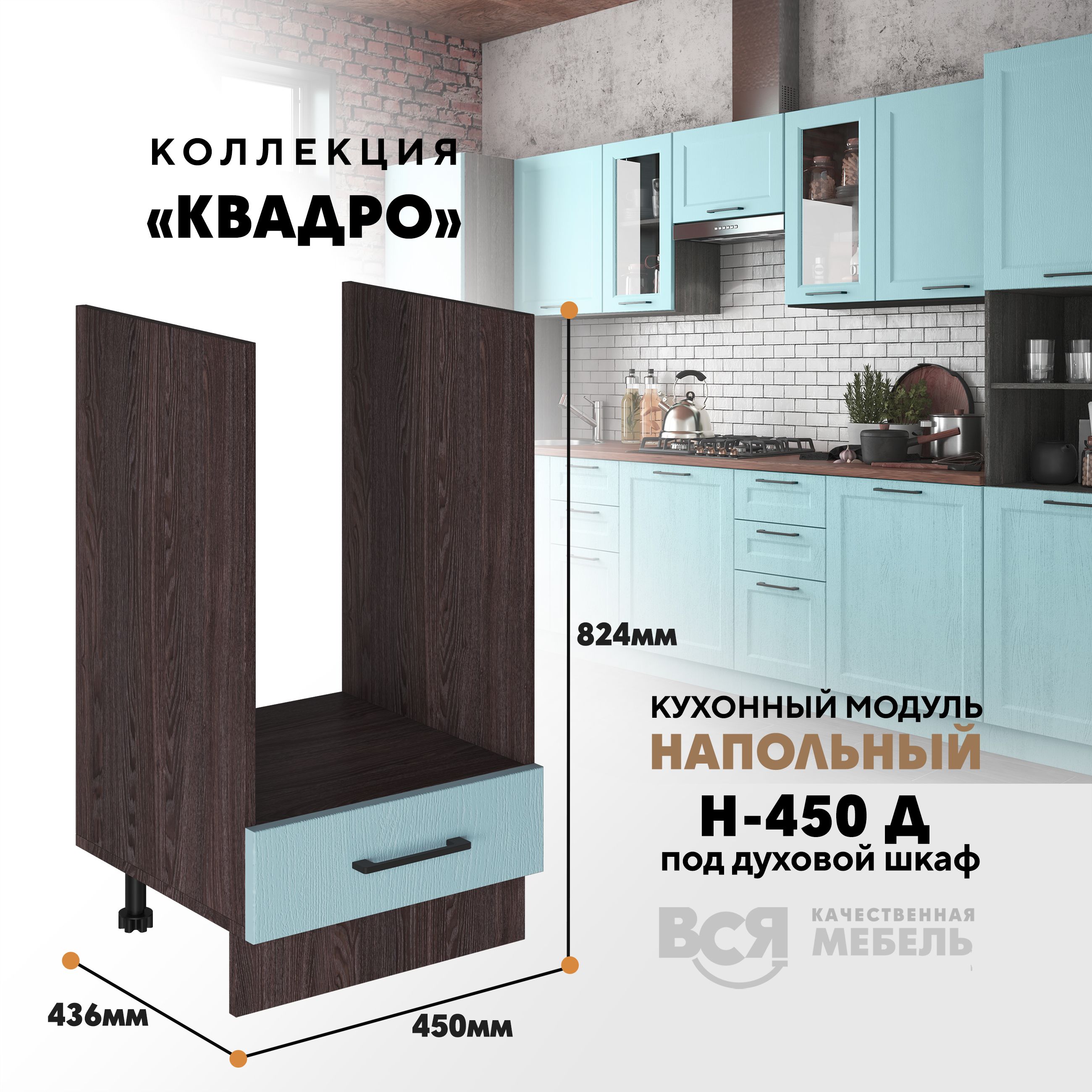 

Кухонный напольный модуль Вся мебель Н-450 Д, Квадро, Скай/Ясень анкор, Бежевый;белый, Н-450 Д под духовой шкаф Квадро