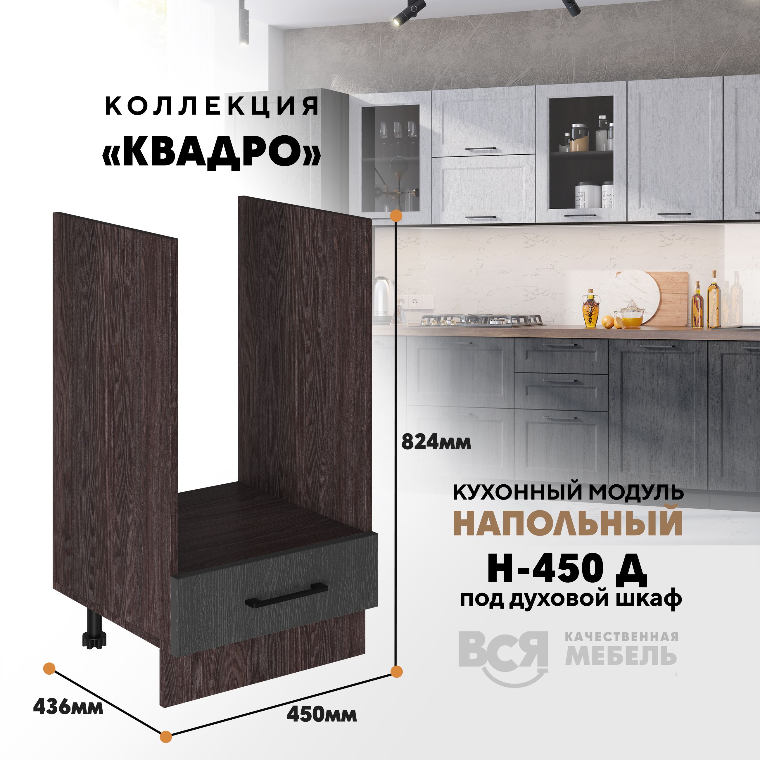 

Кухонный напольный модуль Вся мебель Н-450 Д, Квадро, Графит/Ясень анкор темный, Бежевый;белый, Н-450 Д под духовой шкаф Квадро