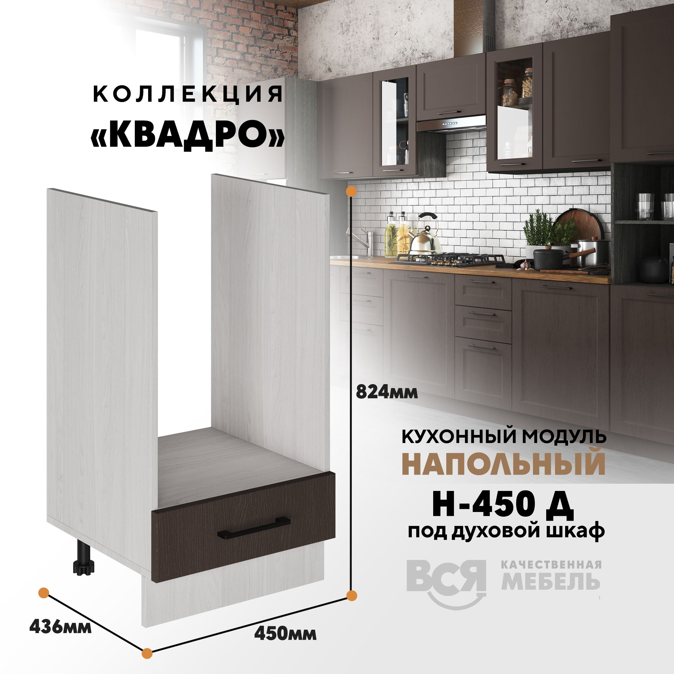 

Кухонный напольный модуль Вся мебель Н-450 Д, Квадро, Калабрия/Ясень анкор светлый, Бежевый;белый, Н-450 Д под духовой шкаф Квадро