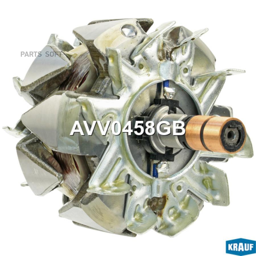 

Ротор Генератора Krauf avv0458gb