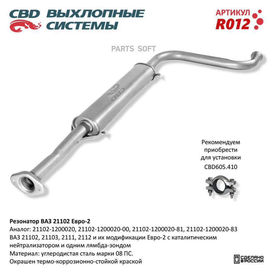 

Резонатор ВАЗ 21102- 2111 12 103 до 08 г.в. CBD. R012