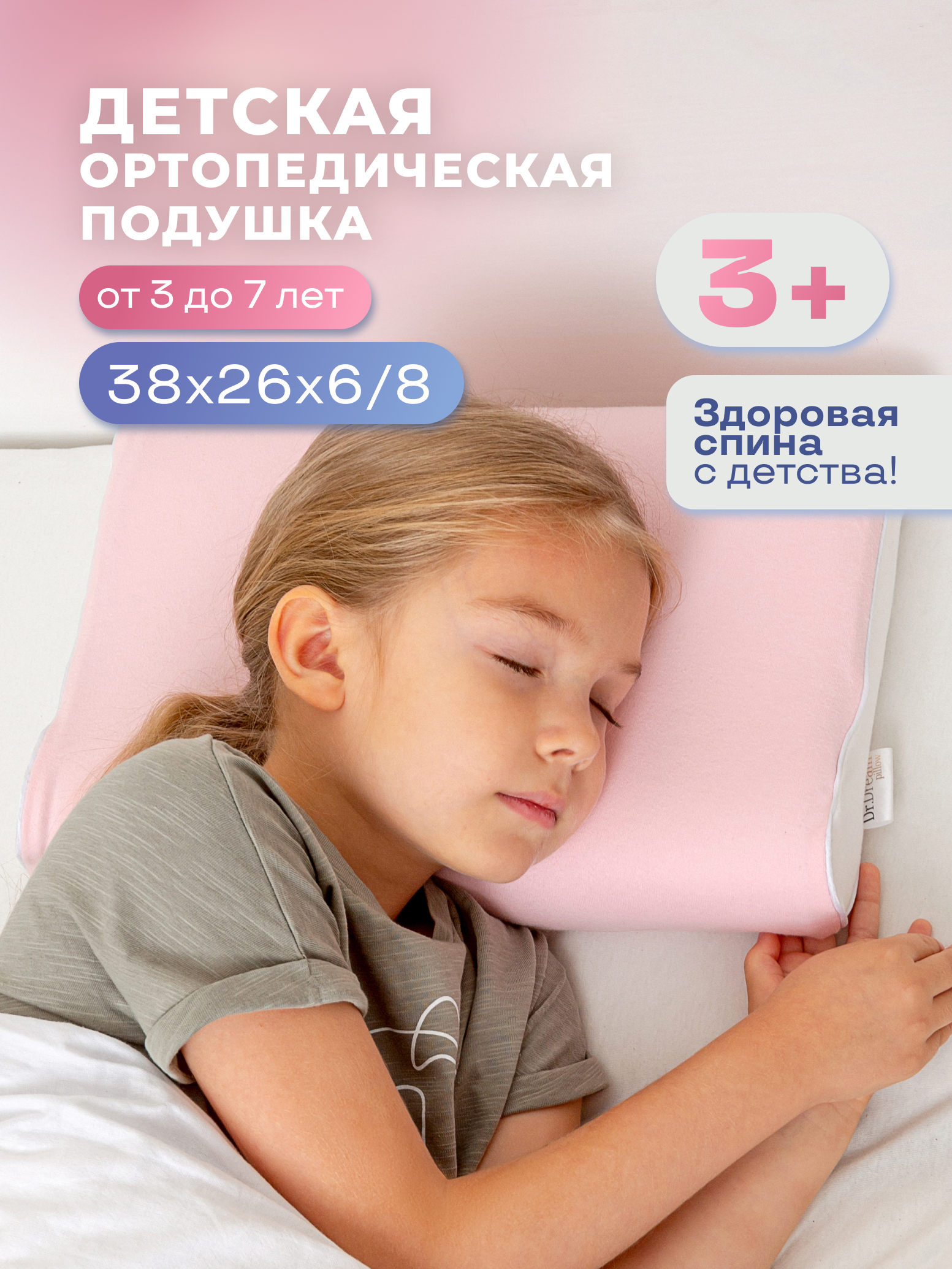 Детская ортопедическая подушка от 3 до 7 лет Dr. Dream kidsgirl розовая