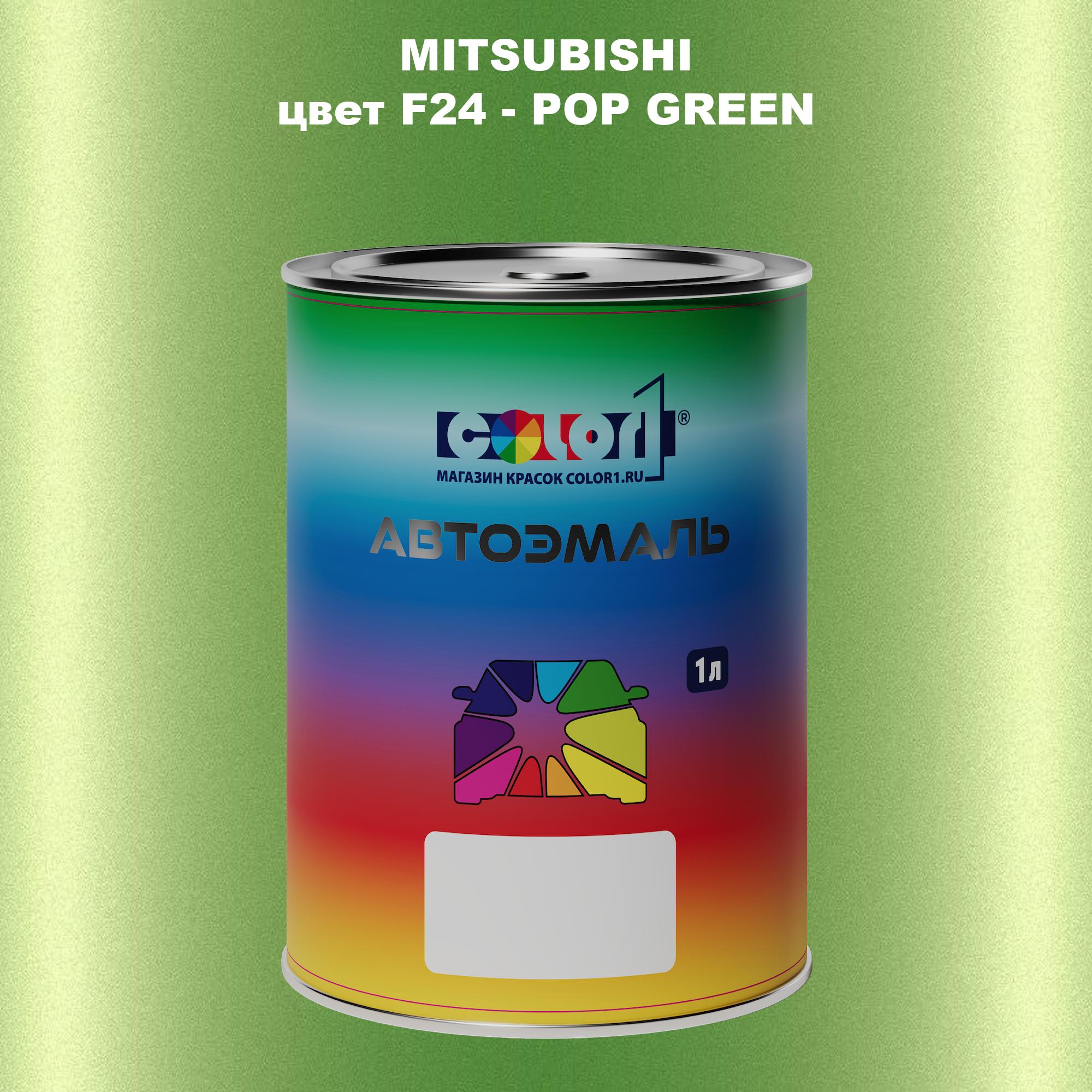 

Автомобильная краска COLOR1 для MITSUBISHI, цвет F24 - POP GREEN, Прозрачный