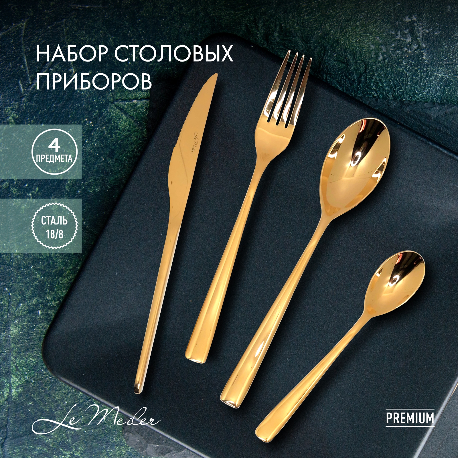 Набор столовых приборов Le Meiler ложка столовая и чайная вилка нож FS-012