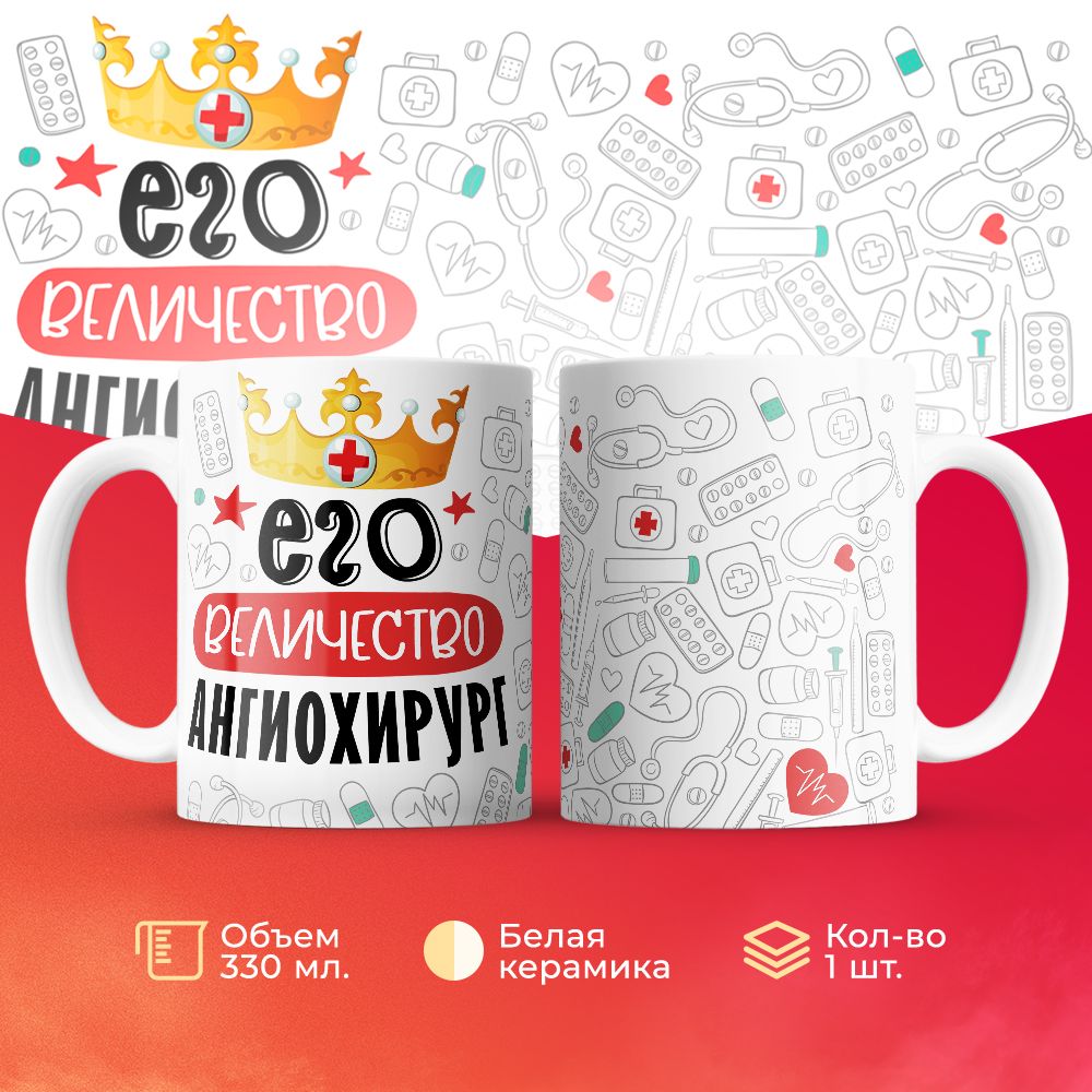 

Кружка 3Dollara Его величество Ангиохирург MUG7003 330 мл