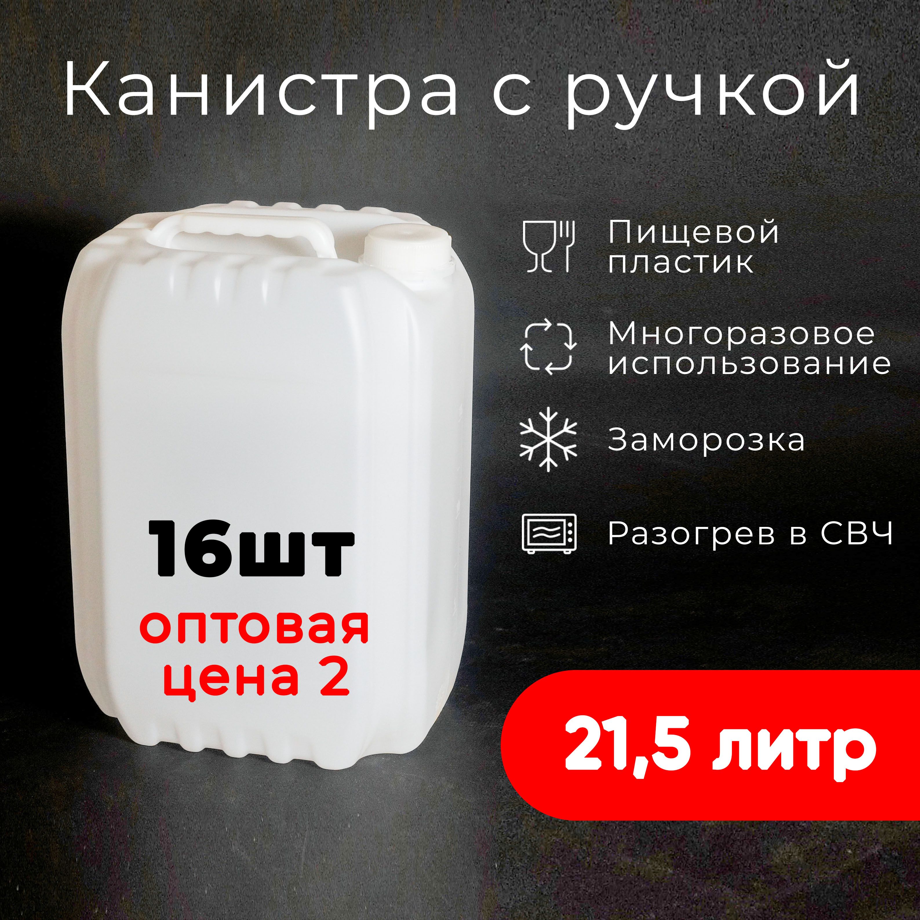 Канистра с ручкой, 21.5 л, для воды, белая, пищевой пластик, 16 шт.