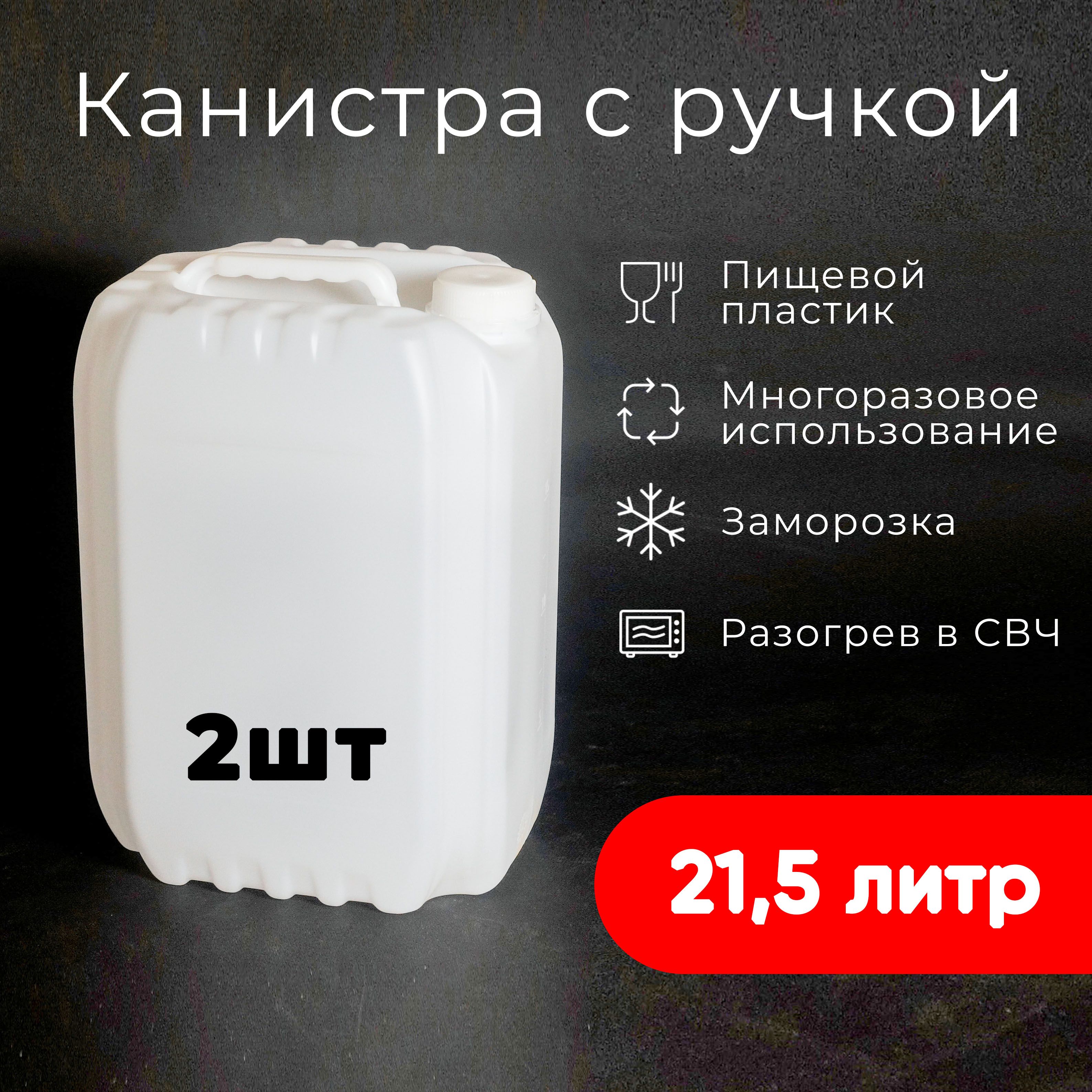 

Канистра с ручкой, 21.5 л, для воды, белая, пищевой пластик, 2 шт., Белый, 21,5 л
