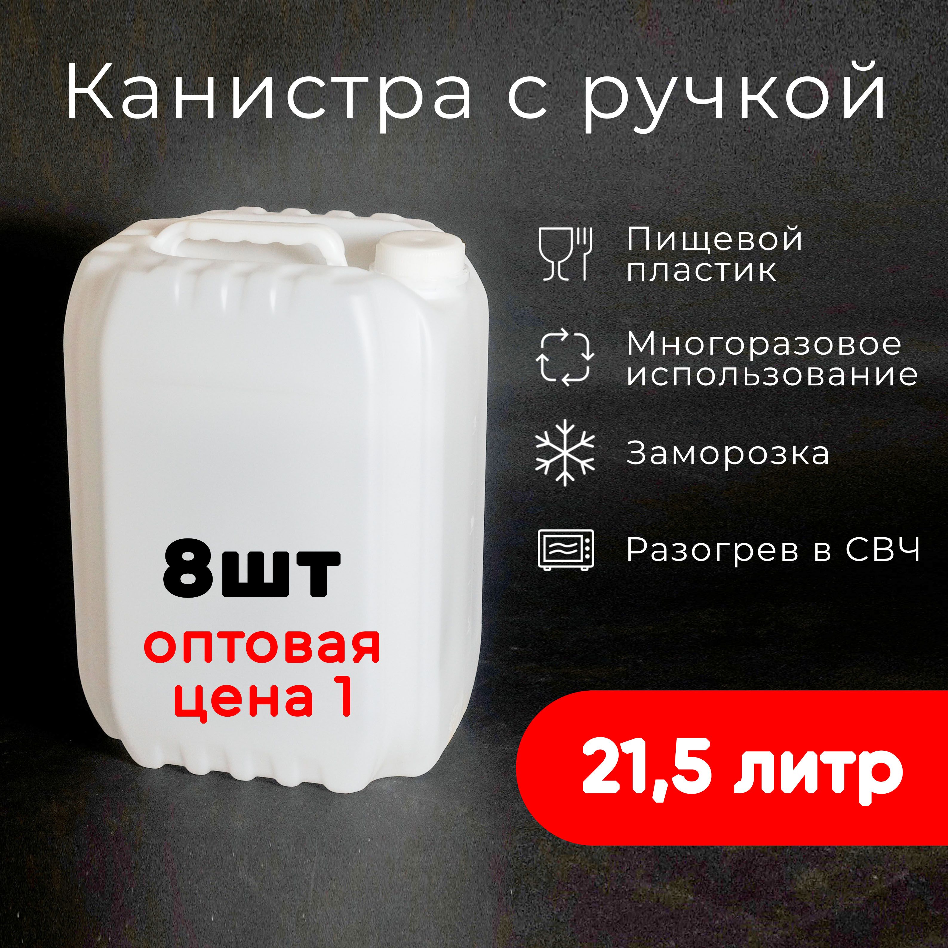 

Канистра с ручкой, 21.5 л, для воды, белая, пищевой пластик, 8 шт., Белый, 21,5 л