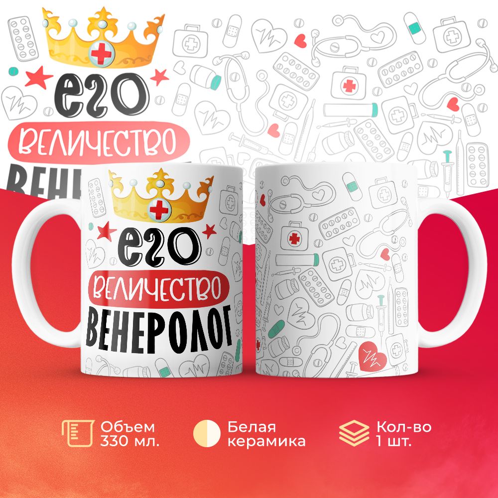 

Кружка 3Dollara Его величество Венеролог MUG7008 330 мл