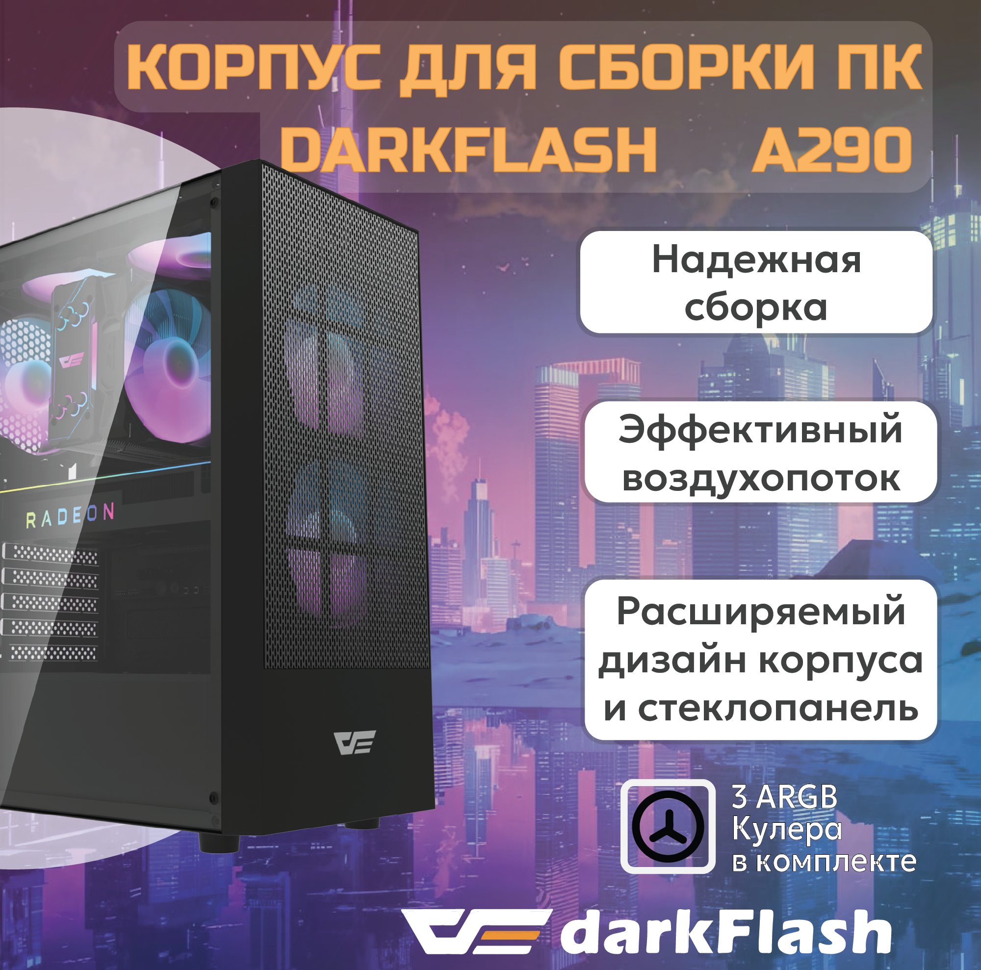 

Корпус компьютерный DarkFlash BLACK (A290-B) черный, BLACK