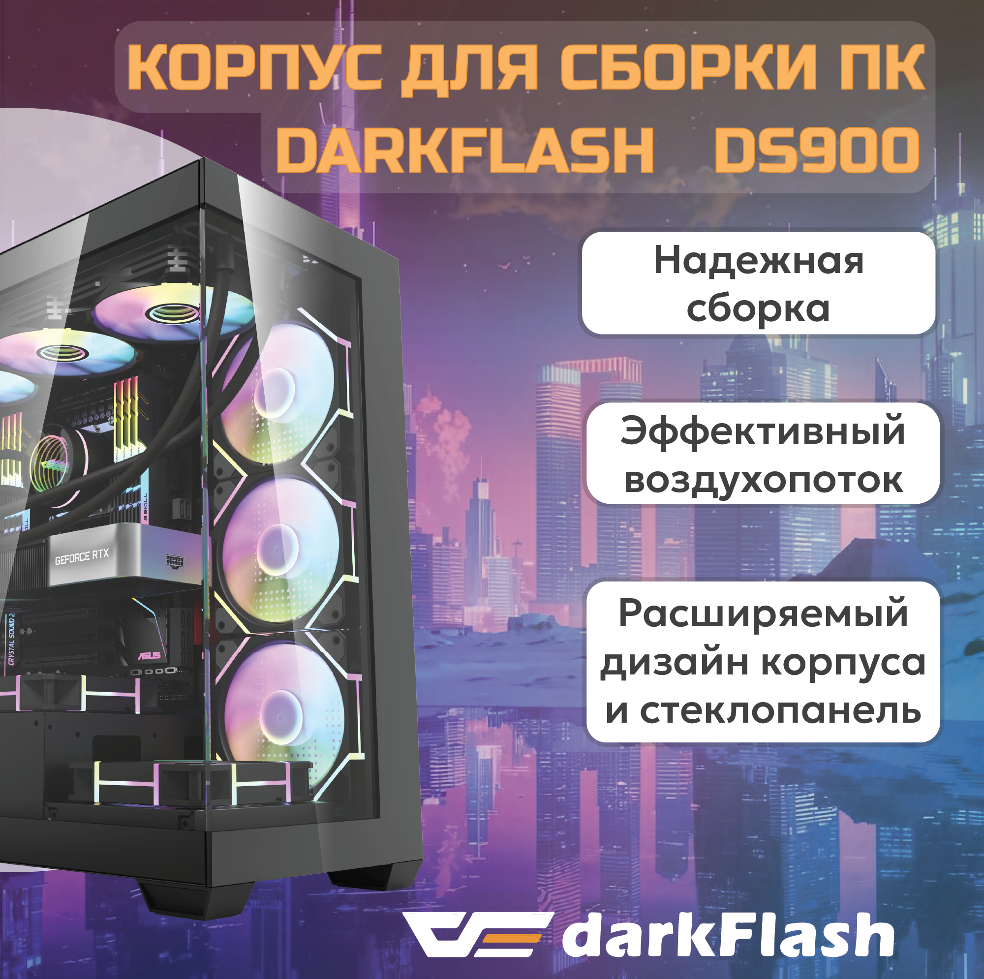 

Корпус компьютерный DarkFlash BLACK (DS900-B) черный, BLACK